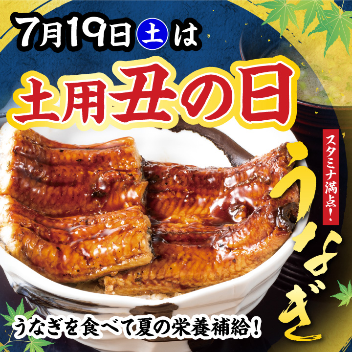 記事 【土用丑の日と夏の贅沢】のアイキャッチ画像