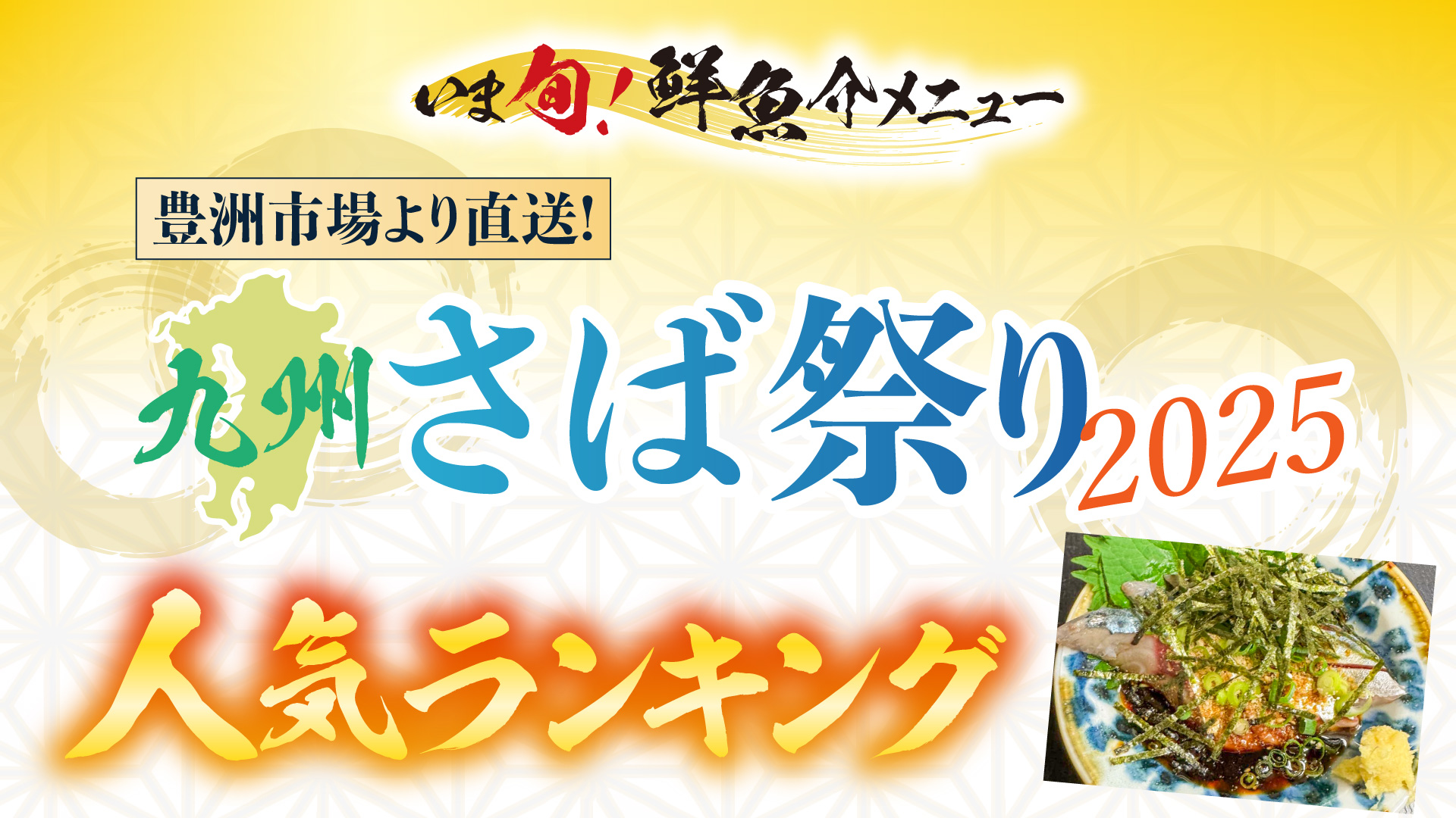 記事 “いま旬！”メニュー ～九州さば祭り２０２５フェア開催中～ 人気メニューランキング！のアイキャッチ画像