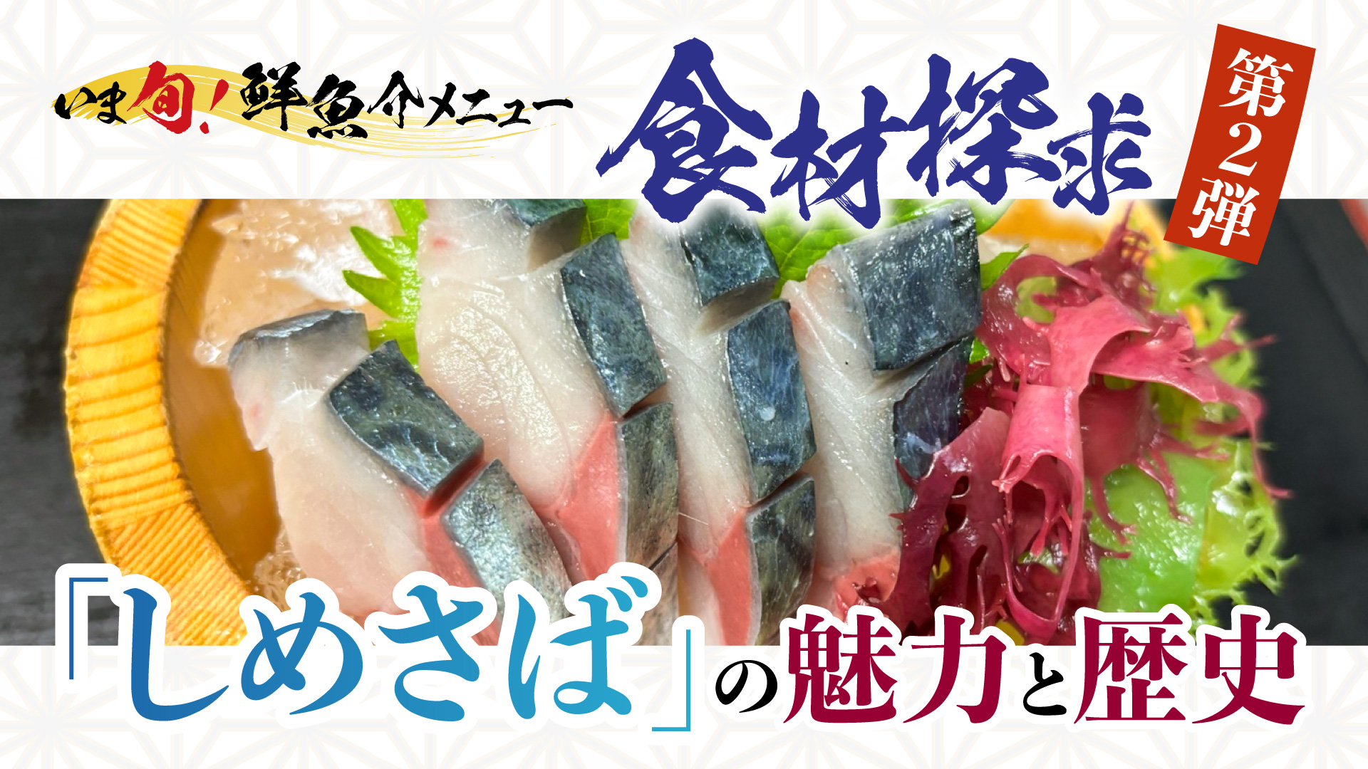 記事 “いま旬！”食材探求＜第2弾＞「しめさば」の魅力と歴史のアイキャッチ画像