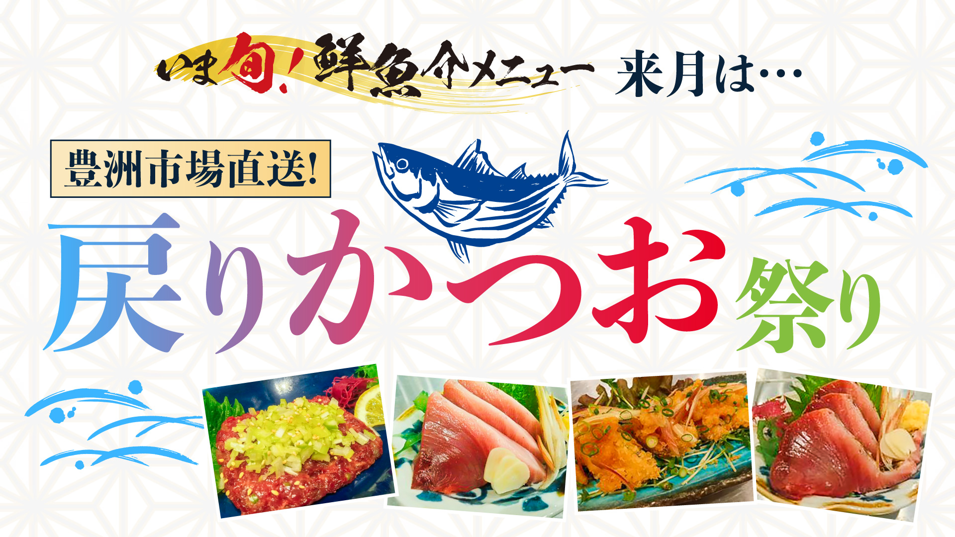 記事 “いま旬！”予告【8月限定】 豊洲市場より直送！ ～戻りかつお祭り～のアイキャッチ画像