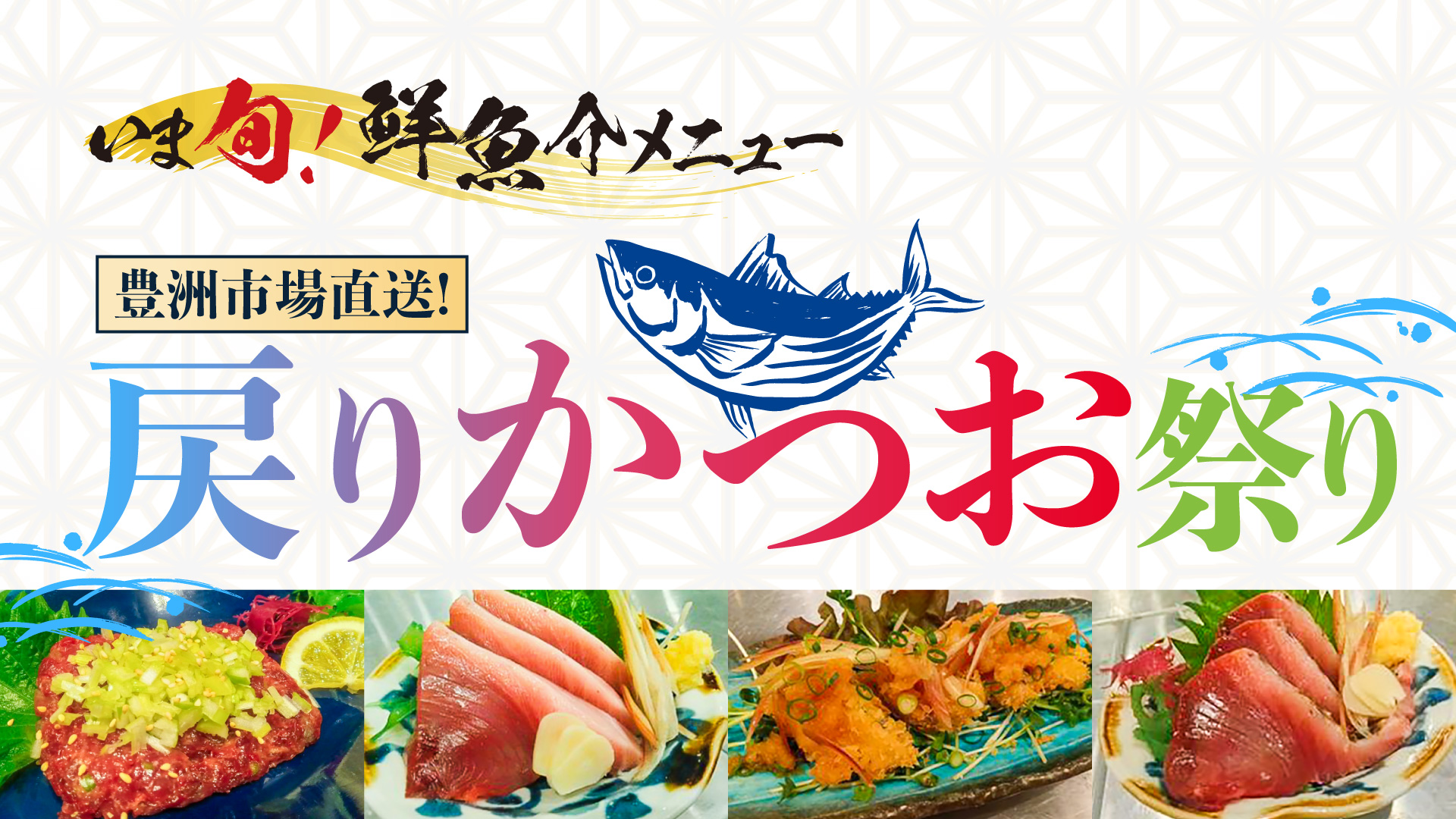 記事 いま旬！” 豊洲市場より直送「戻りかつお祭り﻿﻿﻿」のアイキャッチ画像