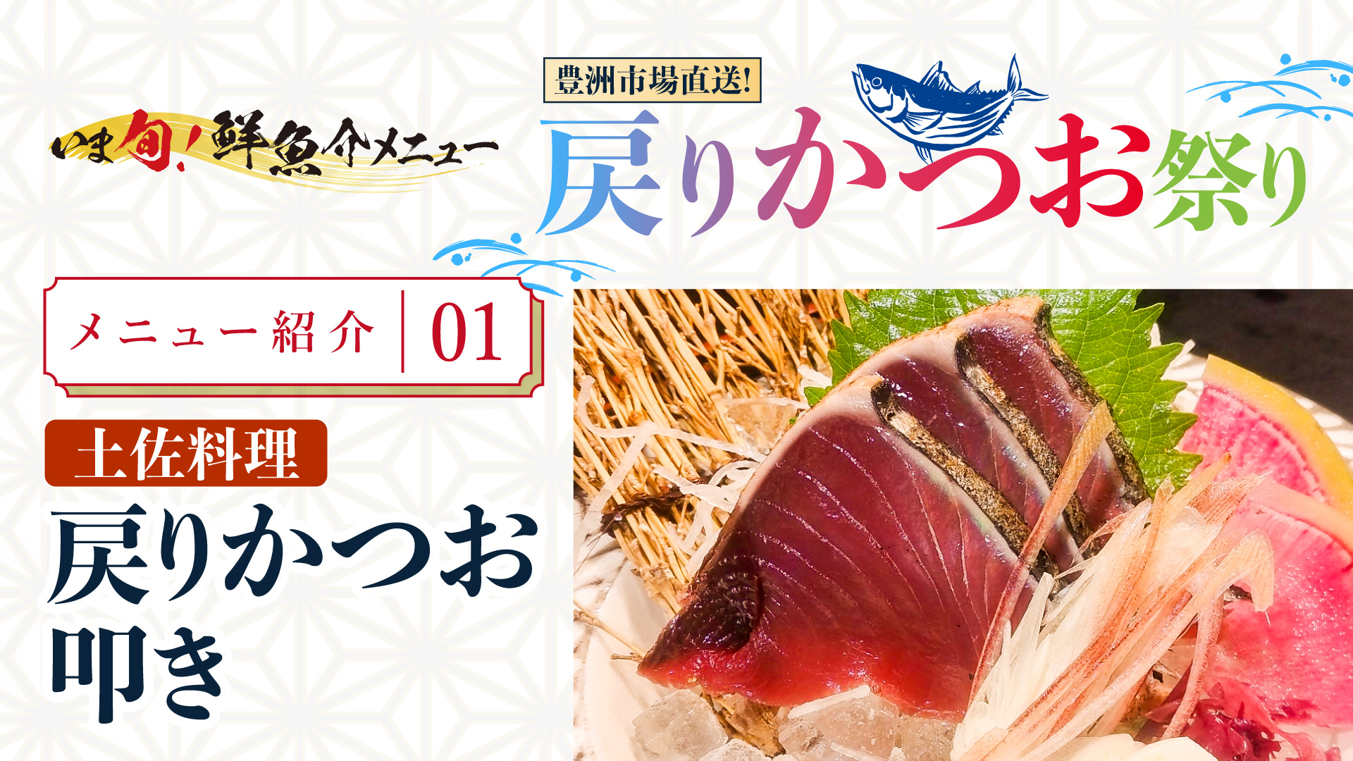 記事 いま旬！”メニュー紹介＜第1弾＞戻りかつお叩きのアイキャッチ画像