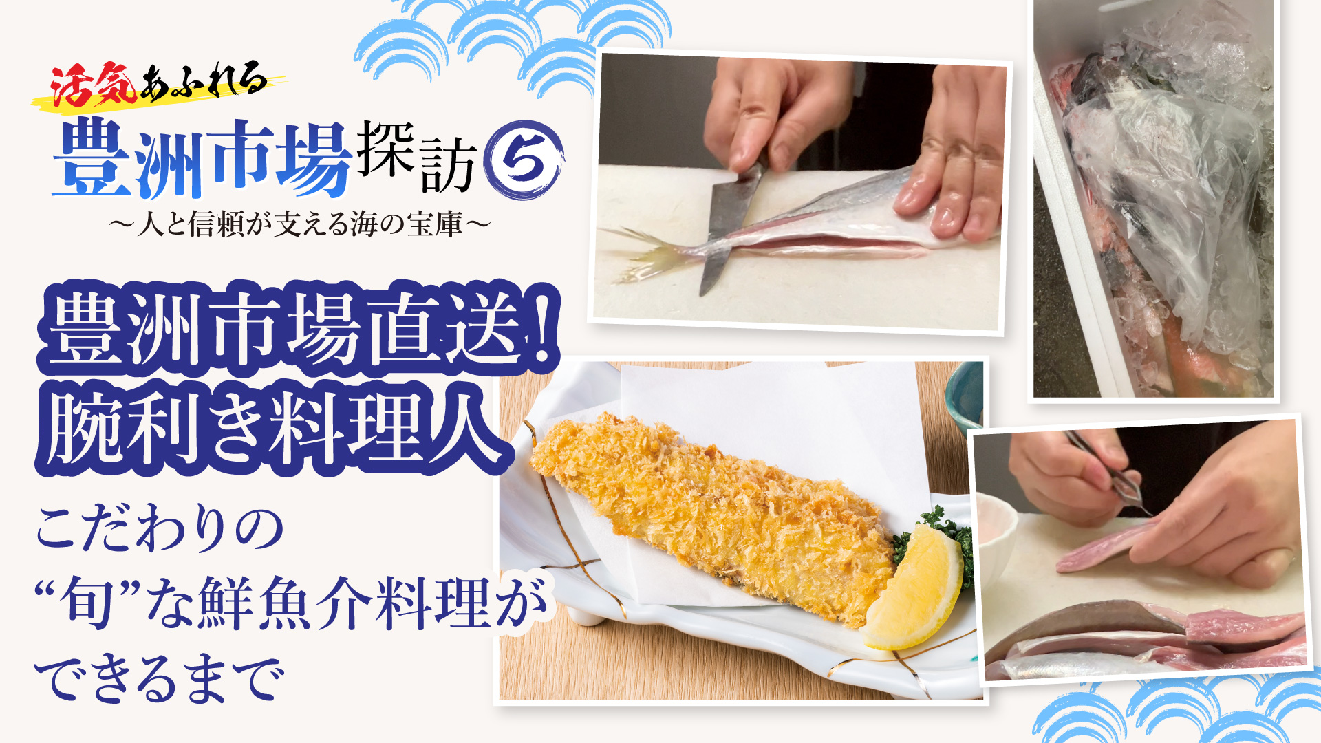 記事 豊洲市場直送！腕利き料理人 こだわりの“旬”な鮮魚介料理ができるまでのアイキャッチ画像