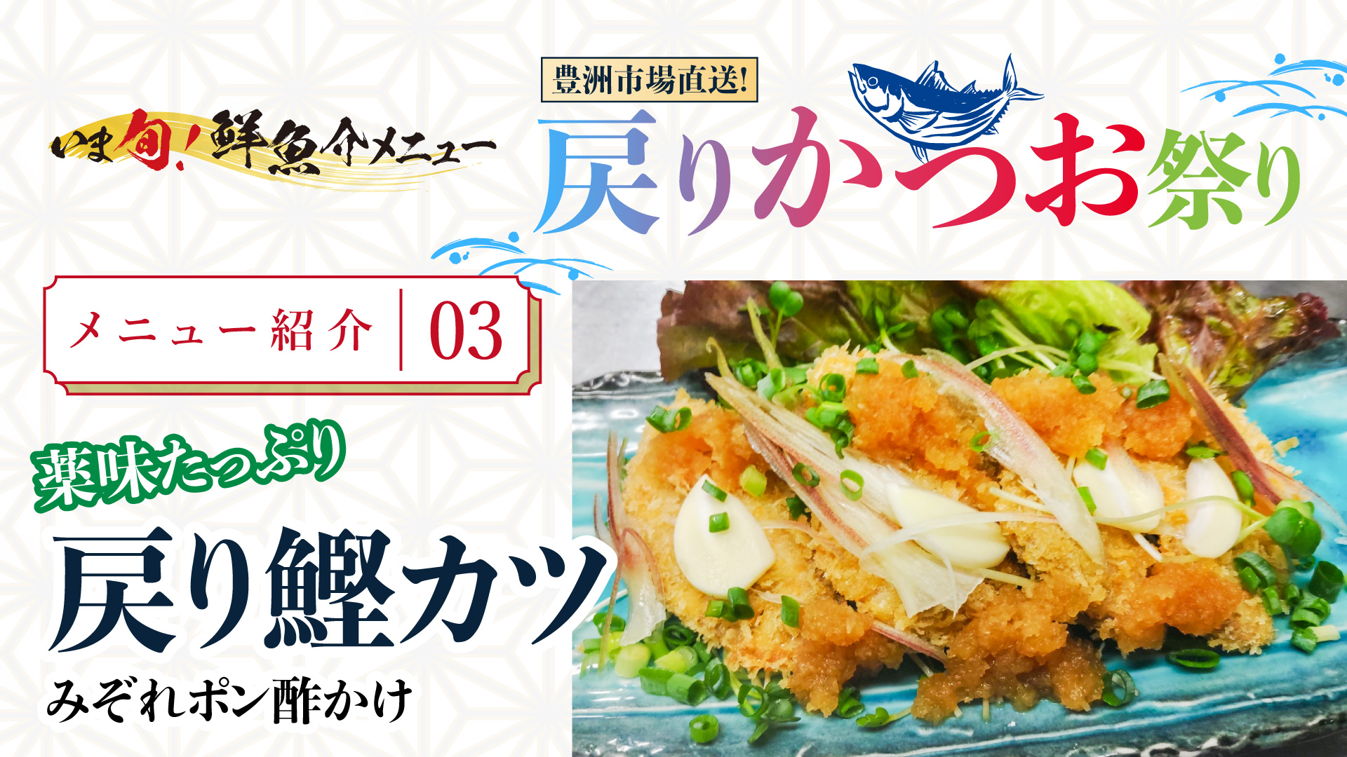 記事 いま旬！”メニュー紹介＜第3弾＞戻り鰹カツみぞれポン酢かけのアイキャッチ画像