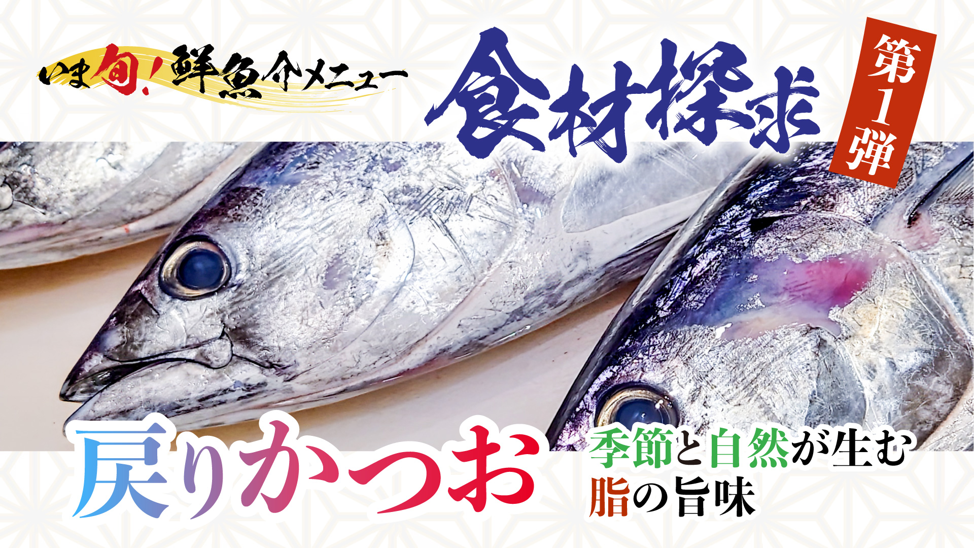 記事 いま旬！”食材探求＜第1弾＞戻りかつおのアイキャッチ画像
