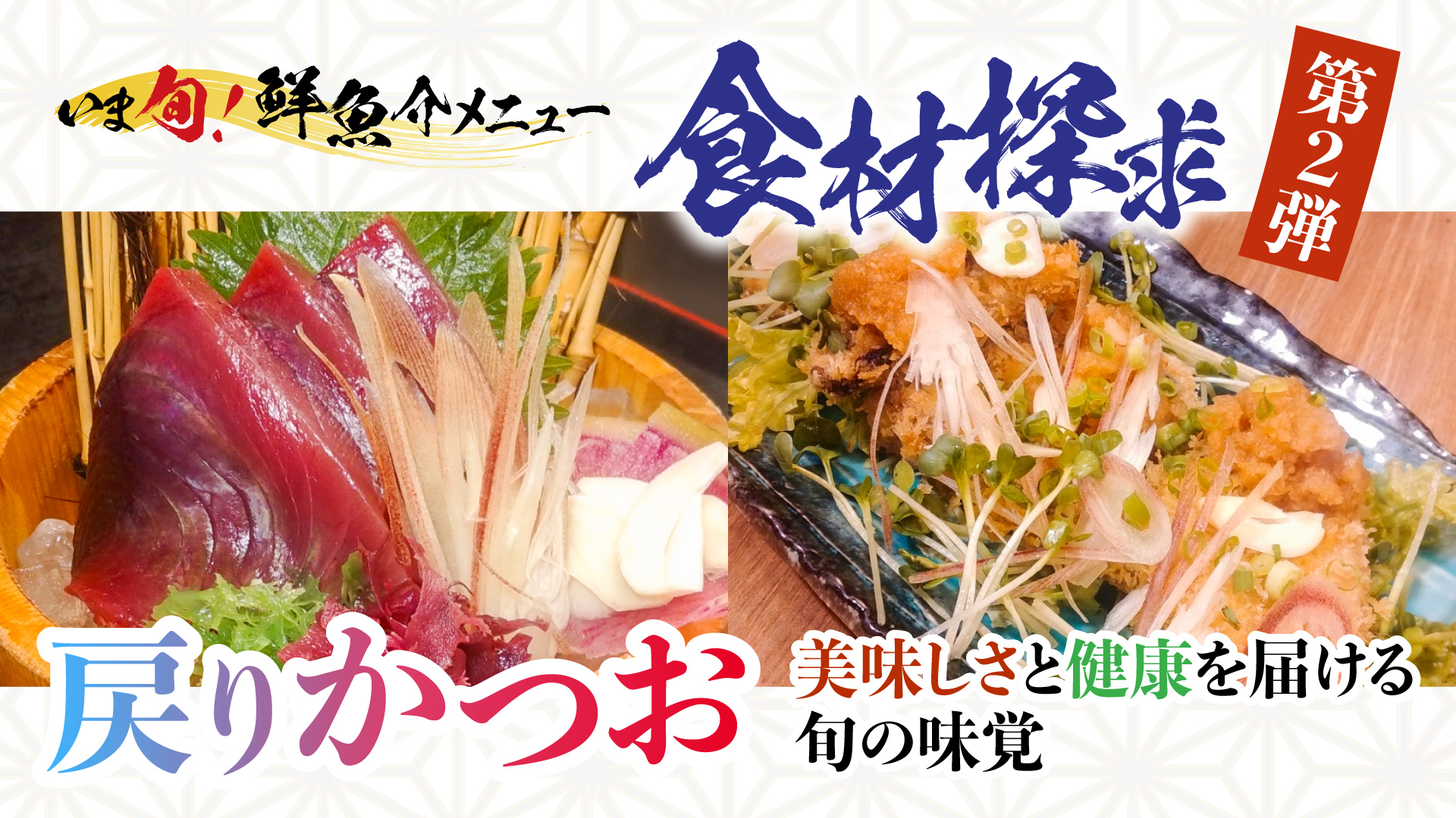 記事 いま旬！”食材探求＜第2弾＞戻りかつおのアイキャッチ画像