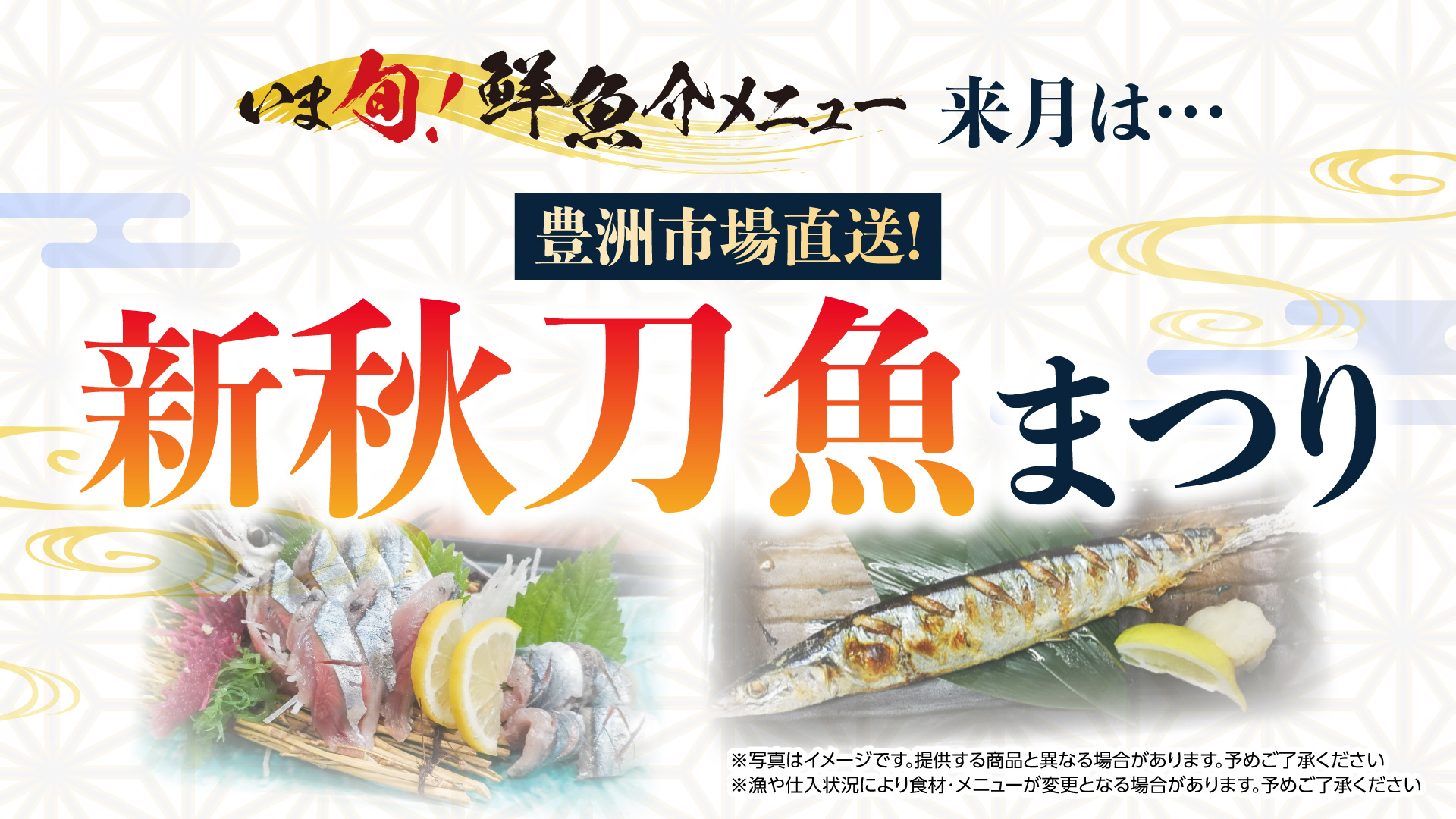 記事 “いま旬！”予告【9月】 豊洲市場より直送！ ～新秋刀魚まつり～のアイキャッチ画像