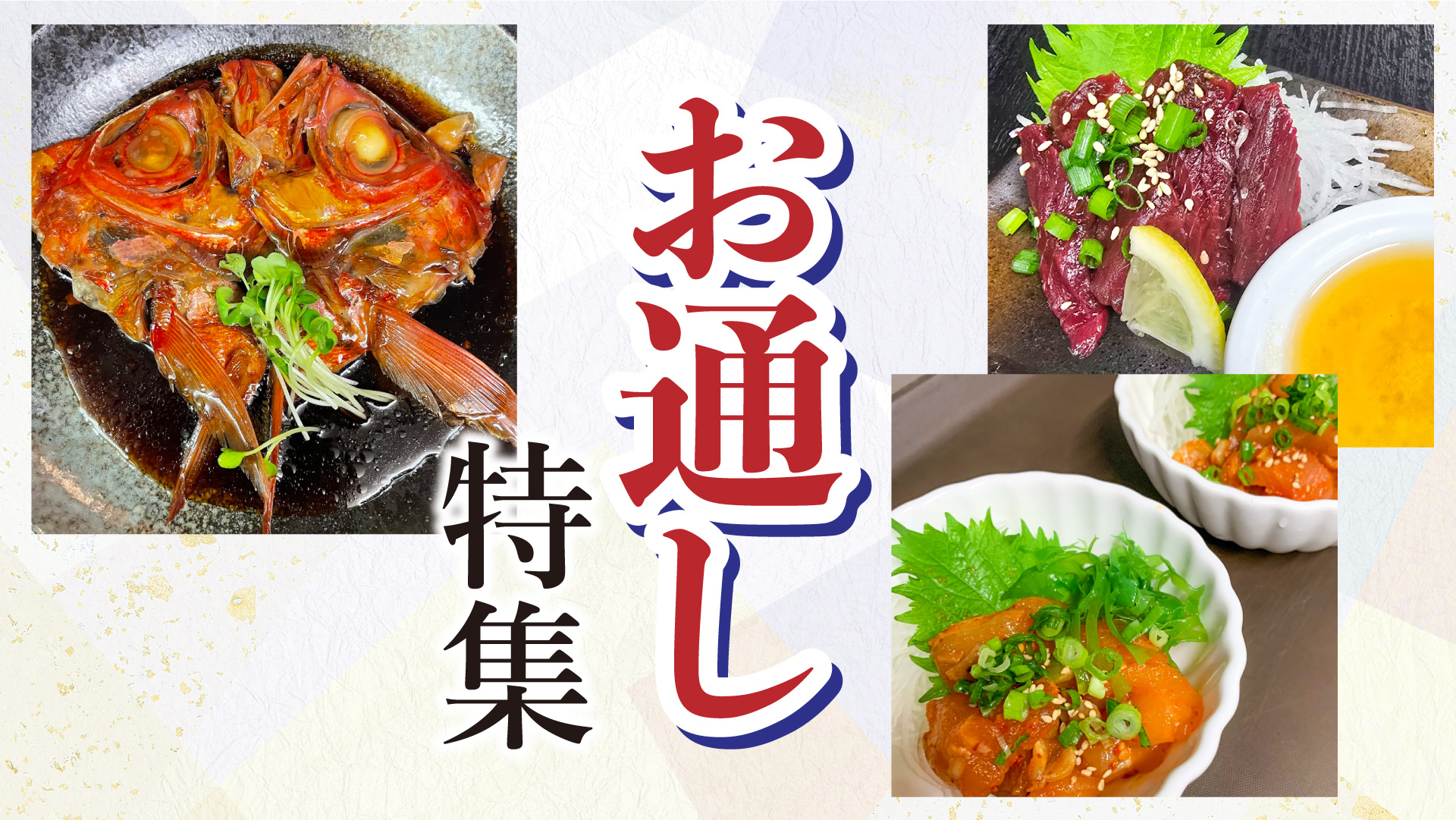 記事 “お通し”ご紹介 #1のアイキャッチ画像