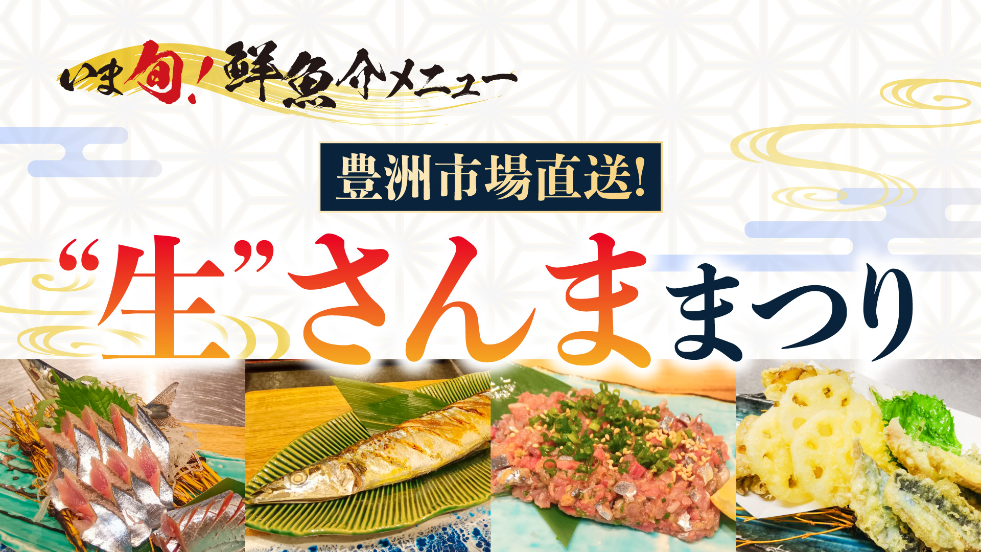 記事 “いま旬！” 豊洲市場より直送！ ～“生” さんままつり～のアイキャッチ画像