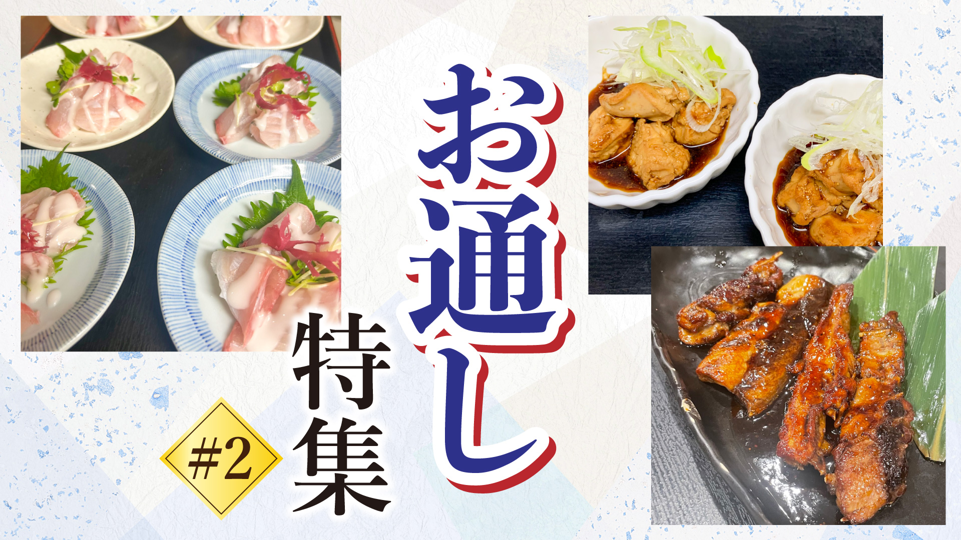 記事 “お通し”ご紹介 #2のアイキャッチ画像