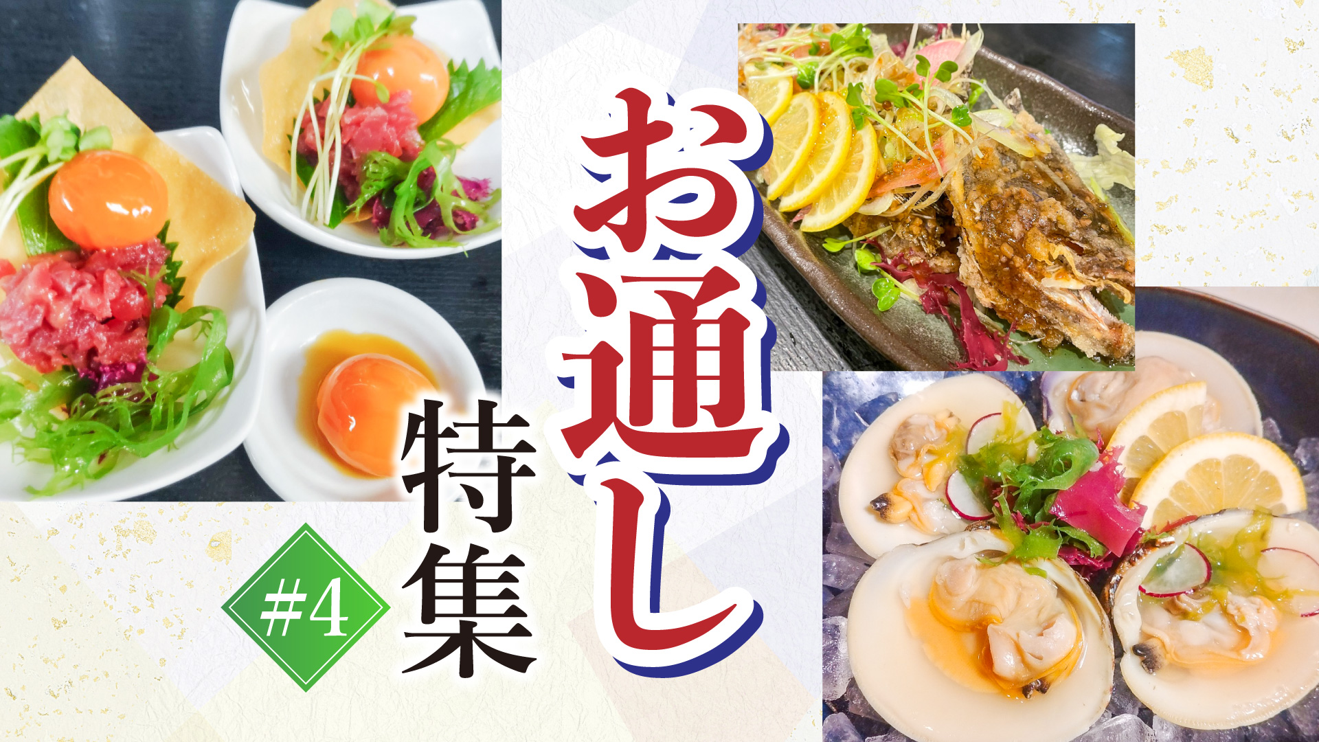 記事 “お通し”ご紹介 #4のアイキャッチ画像
