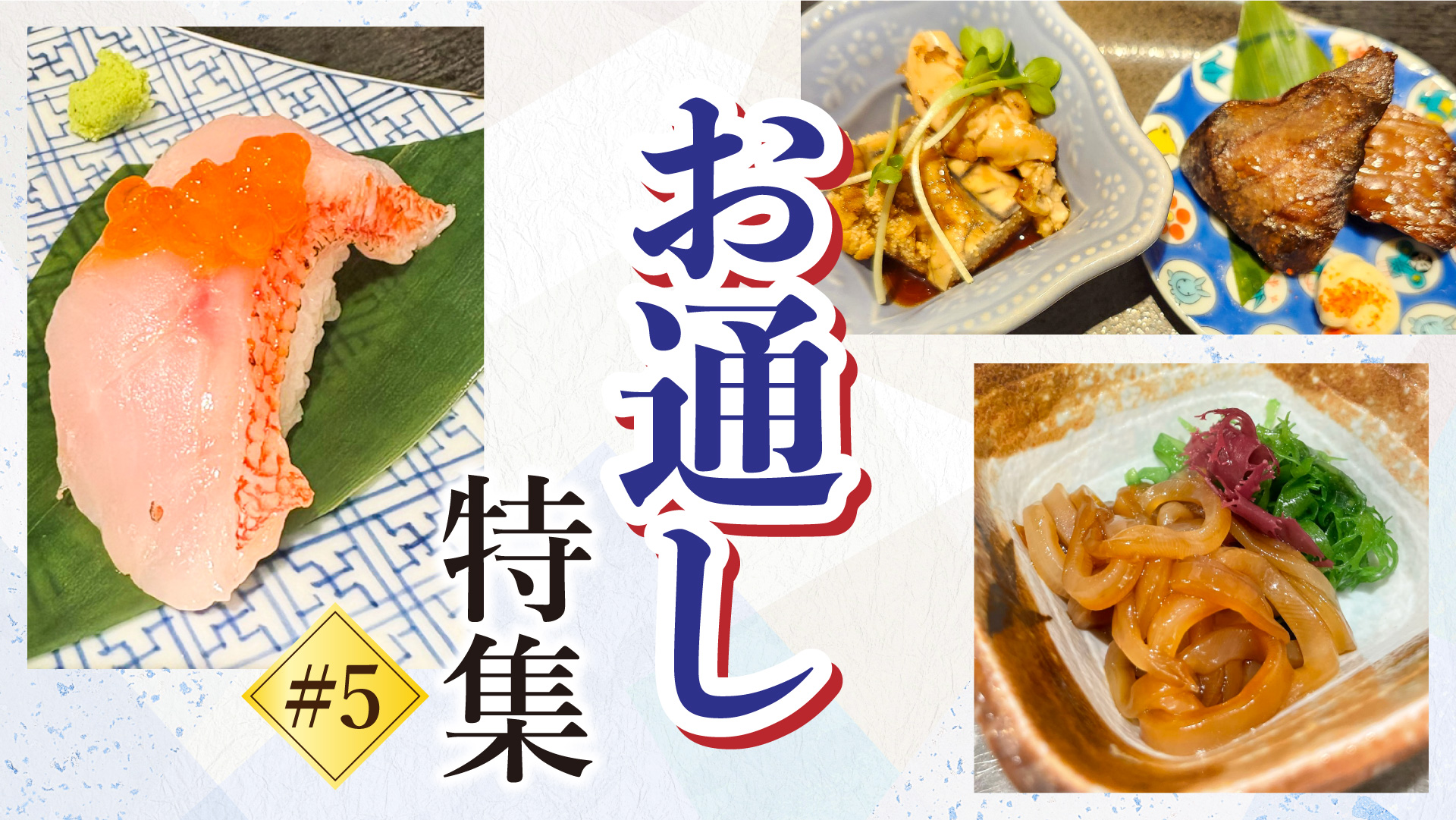 記事 “お通し”ご紹介 #5のアイキャッチ画像