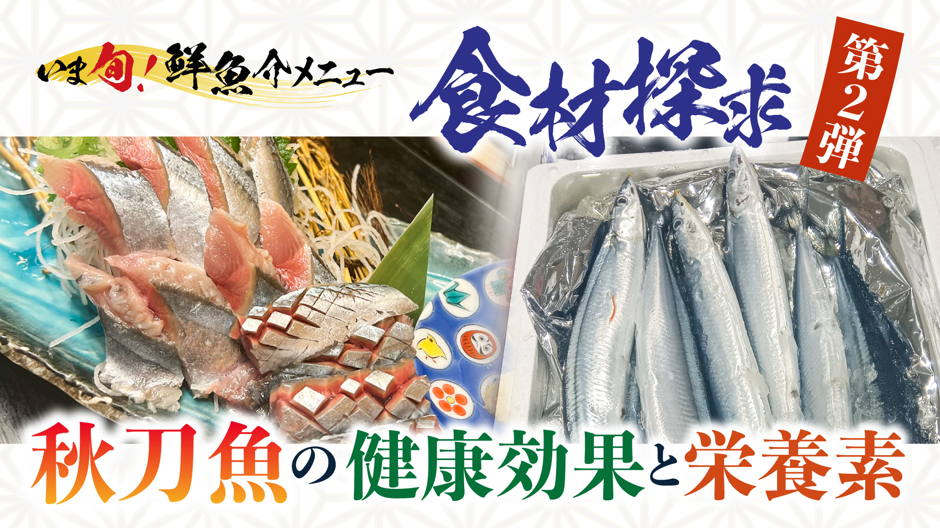 記事 “いま旬！”食材探求～秋刀魚の健康効果と栄養素 秋刀魚は天然のサプリだった！？“新物”に詰まった驚きの健康パワーのアイキャッチ画像
