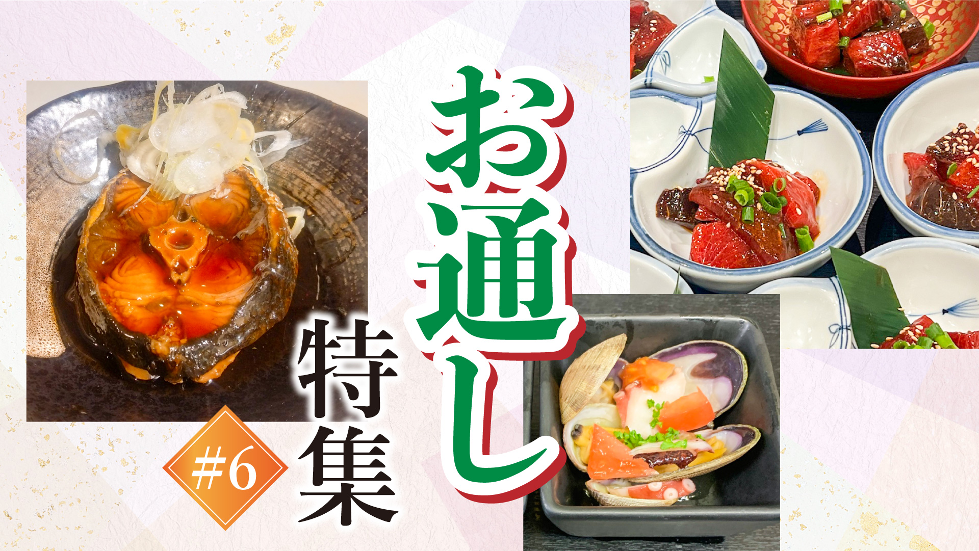 記事 “お通し”ご紹介 #6のアイキャッチ画像