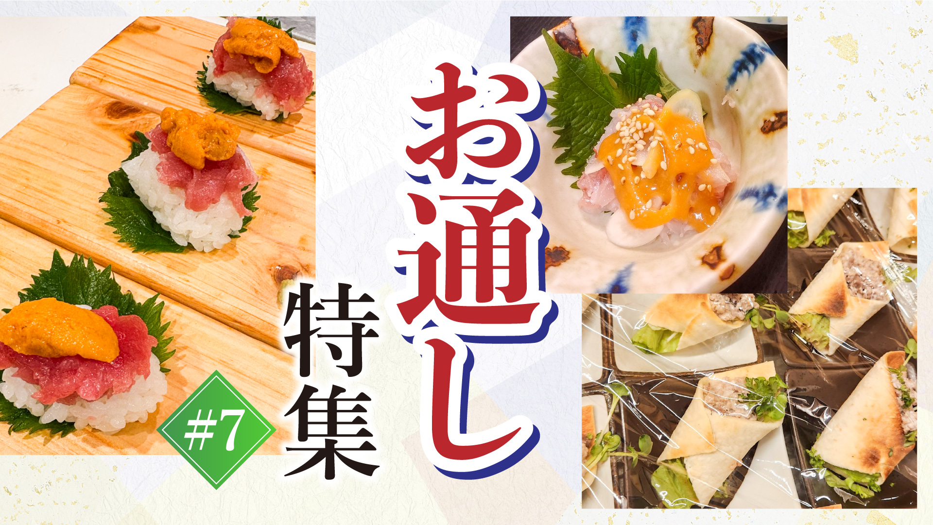 記事 “お通し”ご紹介 #7のアイキャッチ画像
