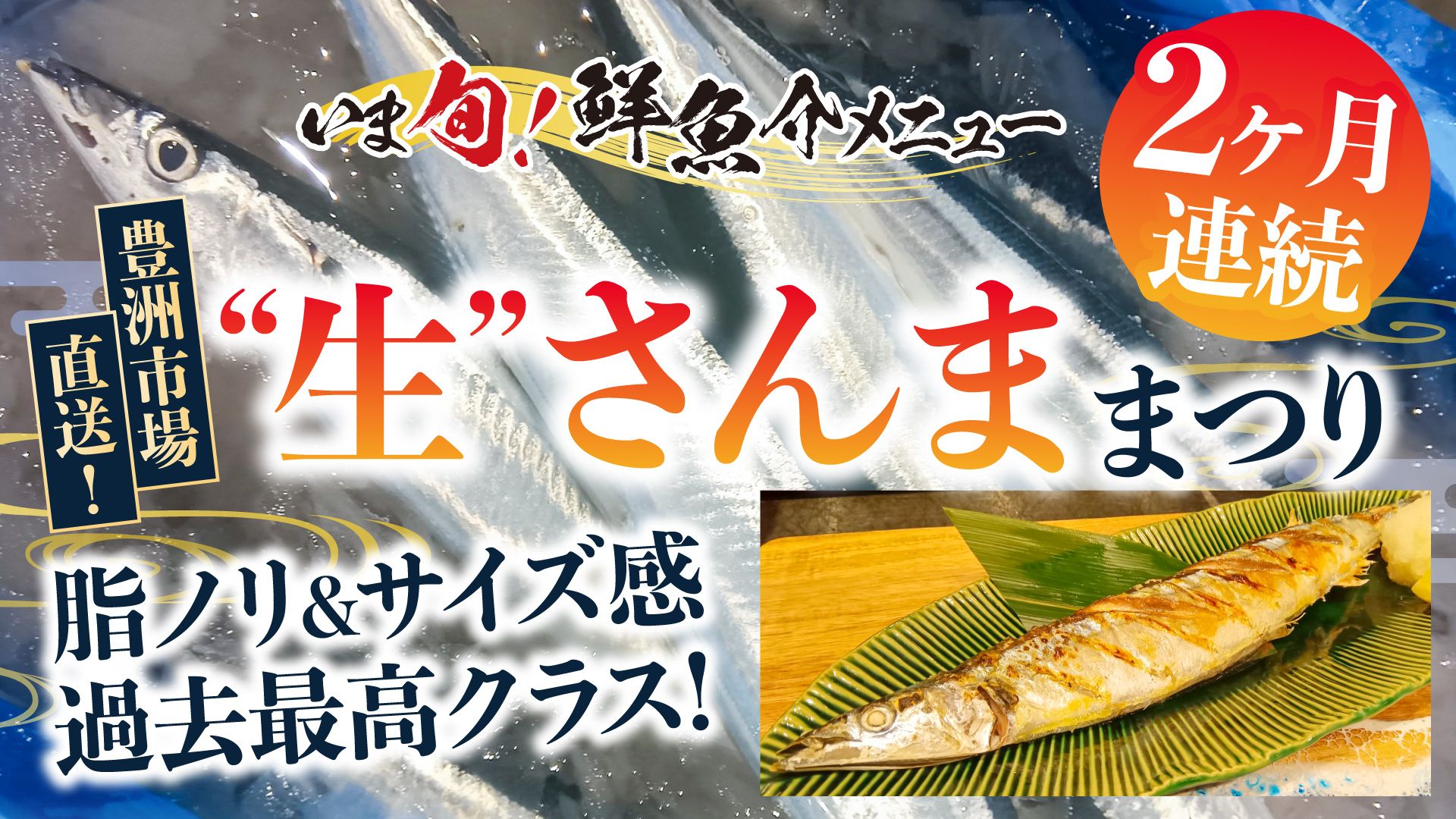 記事 今年は“質”で大当たり年！2ヶ月連続「大ぶり“生”さんま」祭り開催のアイキャッチ画像