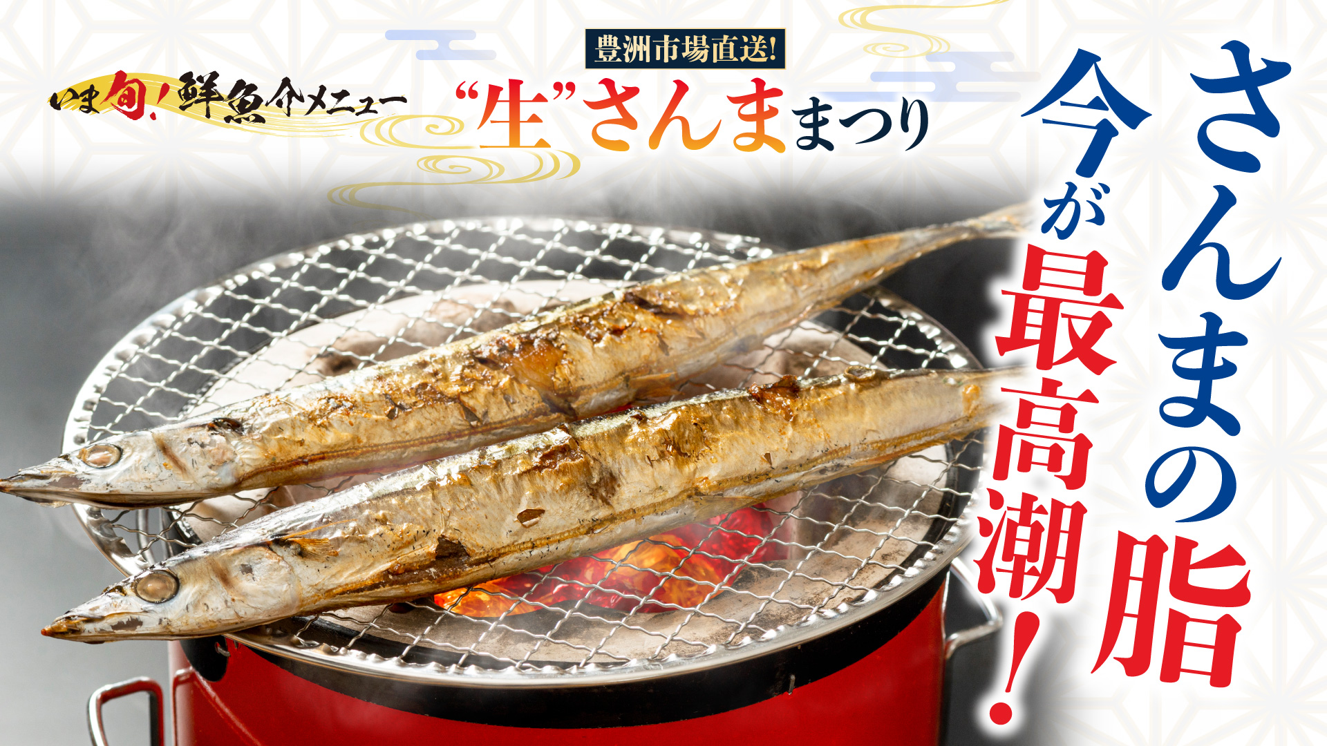 記事 「“さんま”の脂、今が最高潮！」—秋の味覚、極まる。のアイキャッチ画像