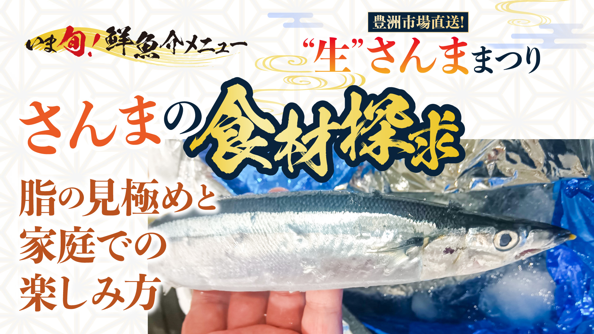 記事 “さんま”の食材探求〜脂の見極めと家庭での楽しみ方〜のアイキャッチ画像