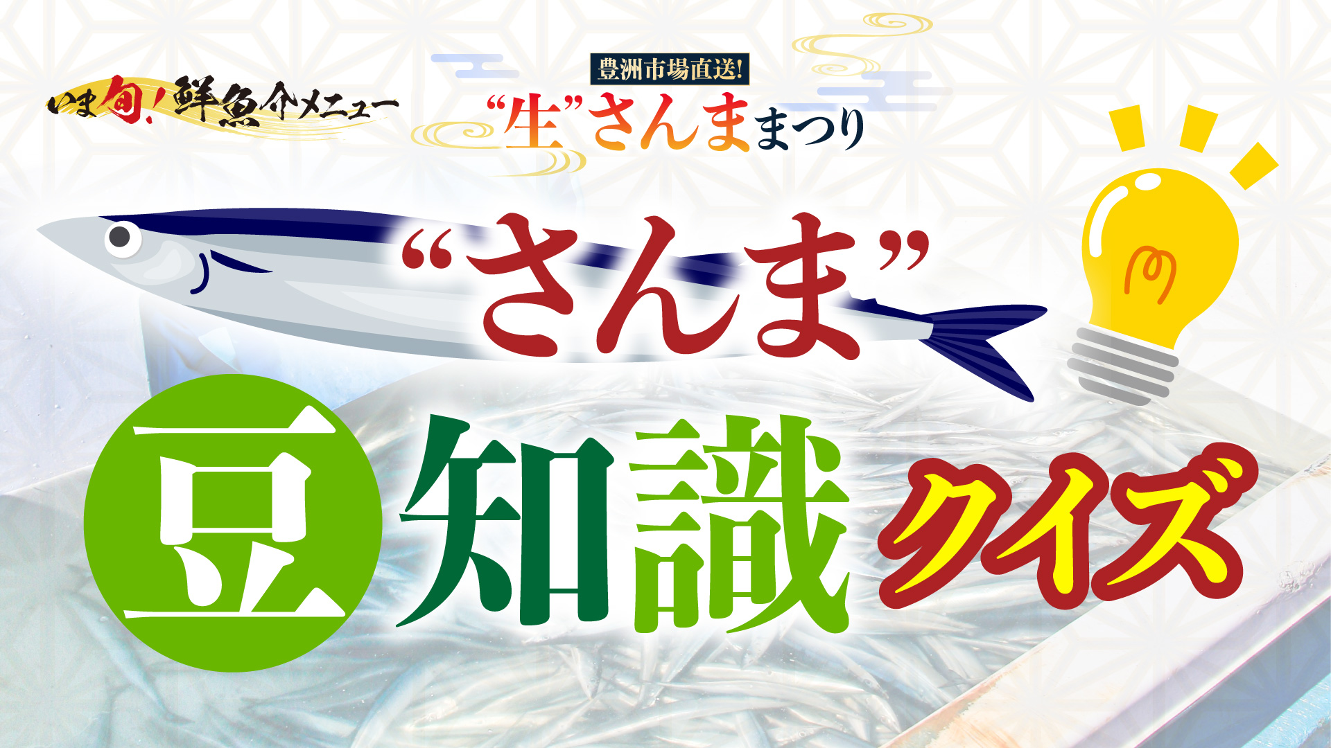 記事 “さんま”の豆知識クイズ！? 秋の味覚をもっと語ろうのアイキャッチ画像