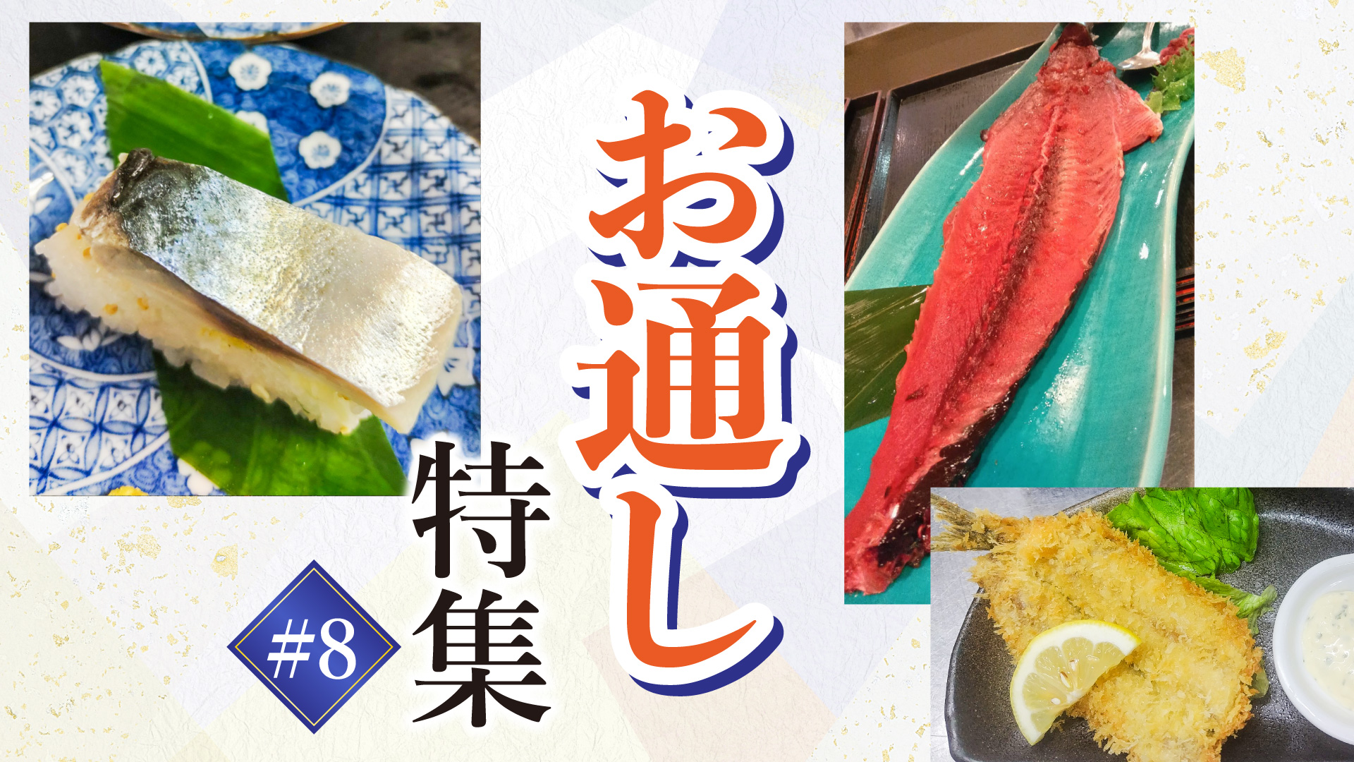 記事 “お通し”ご紹介 #8のアイキャッチ画像