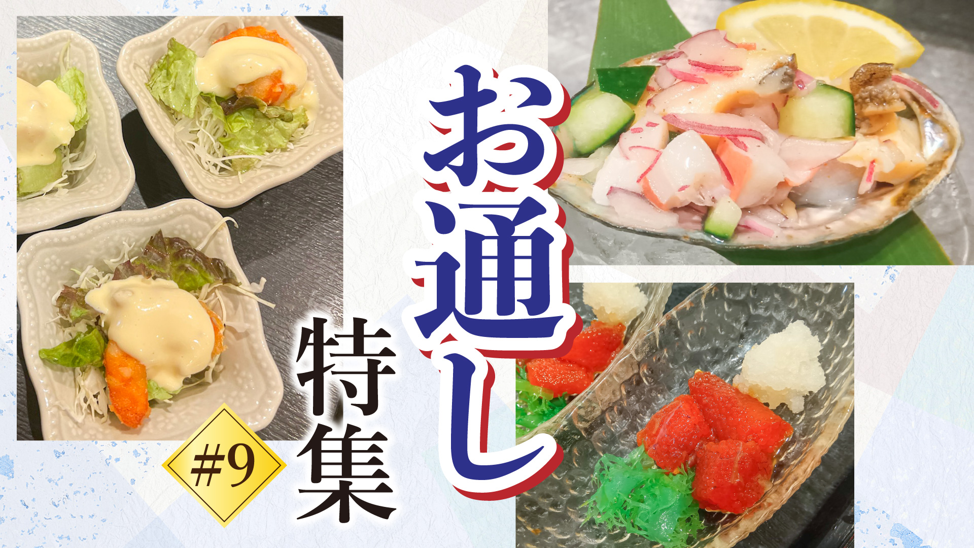 記事 “お通し”ご紹介 #9のアイキャッチ画像