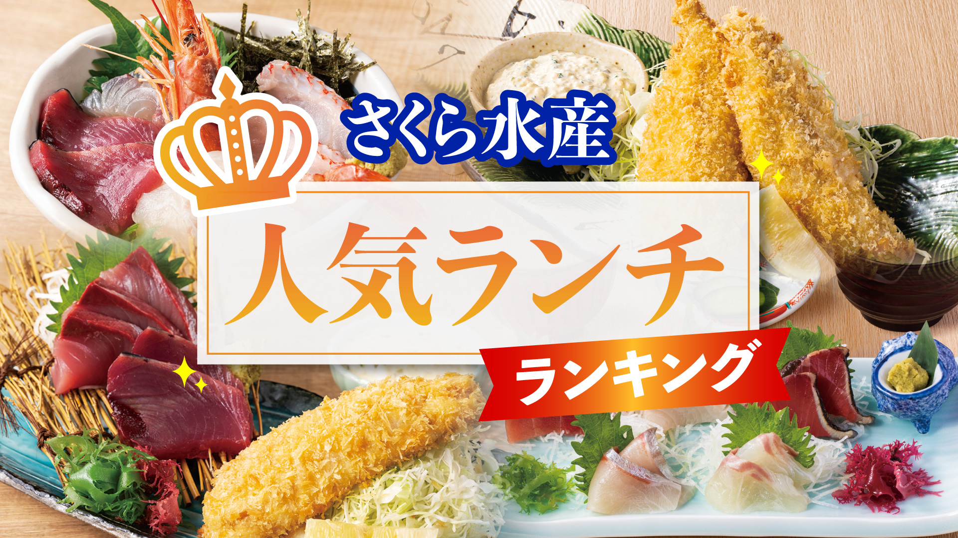 記事 さくら水産 人気ランチランキング！のアイキャッチ画像