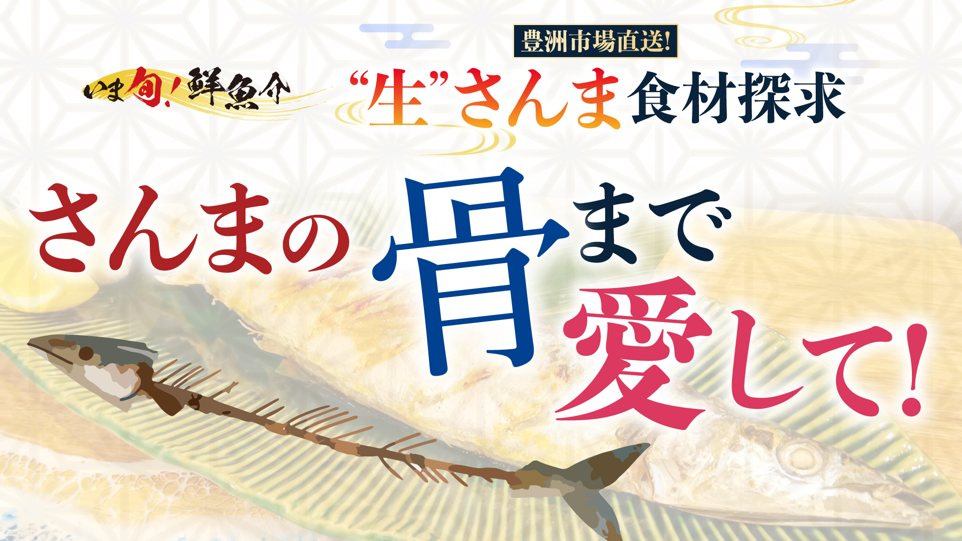 記事 さんまの骨まで愛して！ ─ 塩焼きを綺麗に食べるコツと、皮・骨・頭の美味しい活用法 ─のアイキャッチ画像