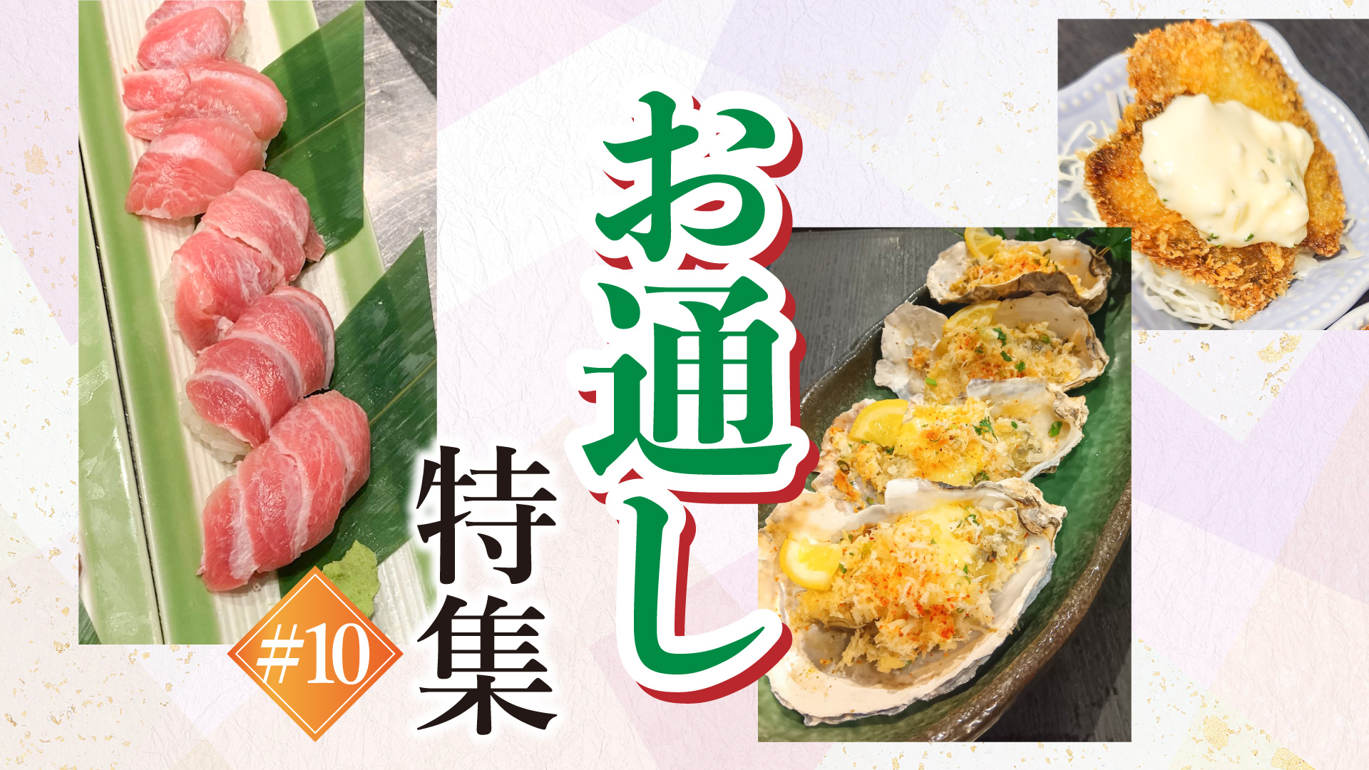 記事 “お通し”ご紹介 #10のアイキャッチ画像
