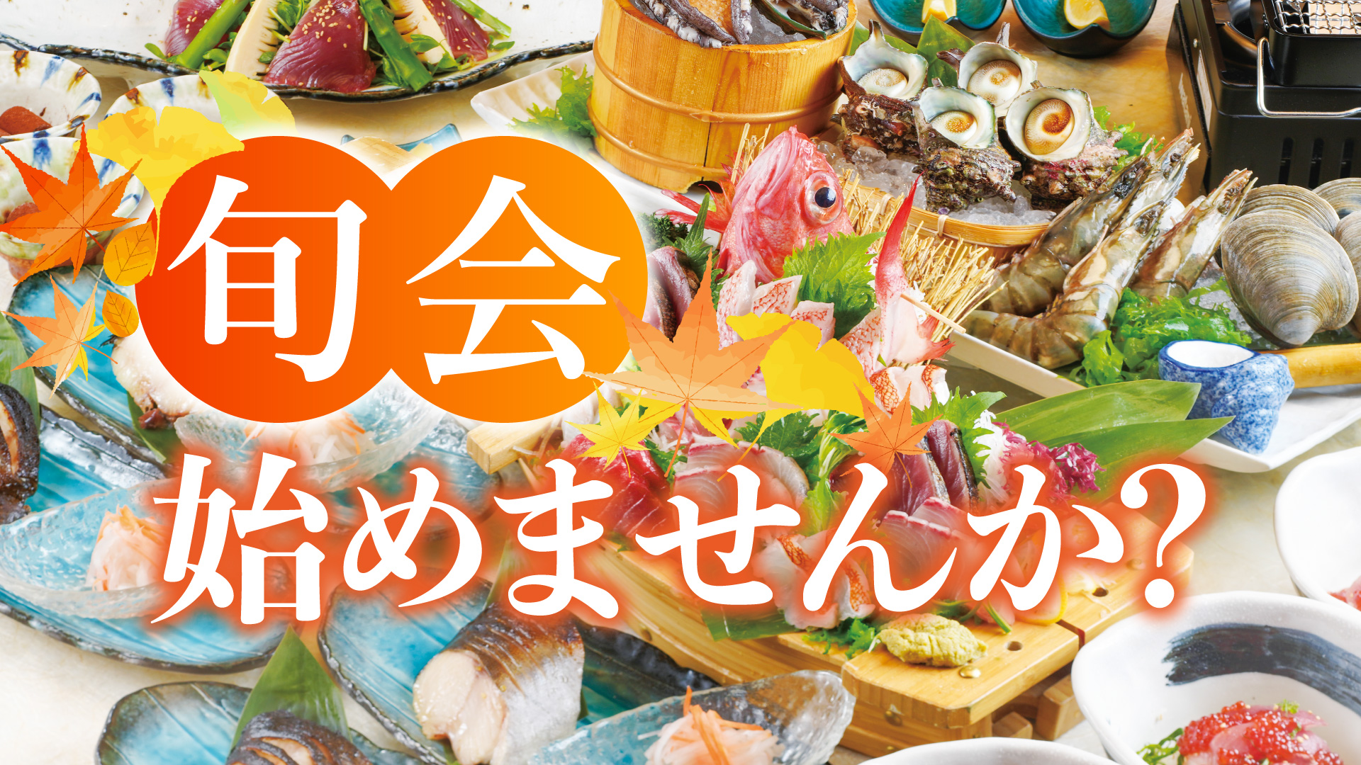 記事 気の合う仲間と「旬」の食材と季節感を味わうのアイキャッチ画像