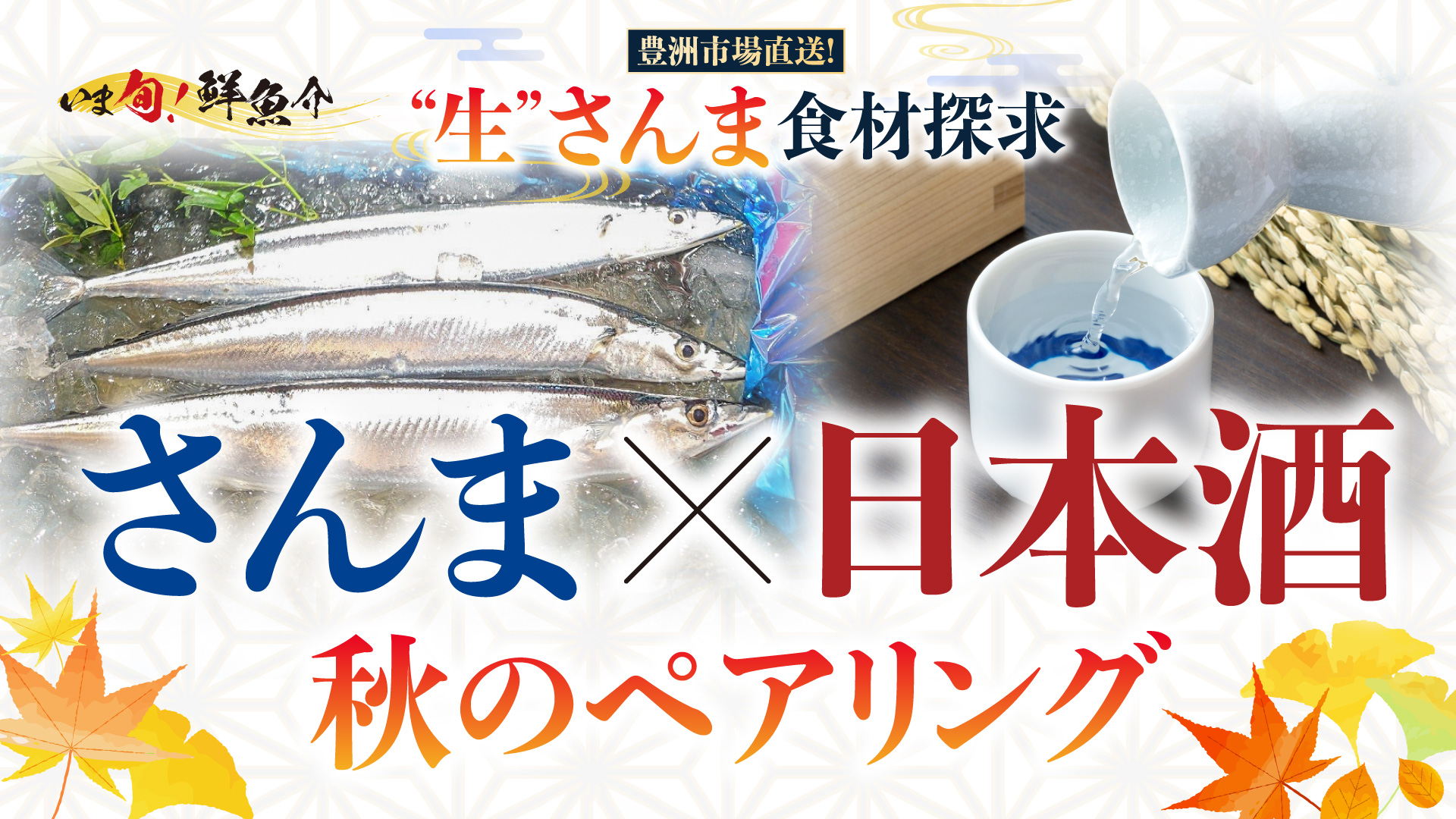 記事 さんま×日本酒、秋のペアリング ─ 今夜はこの組み合わせで決まり! ─のアイキャッチ画像