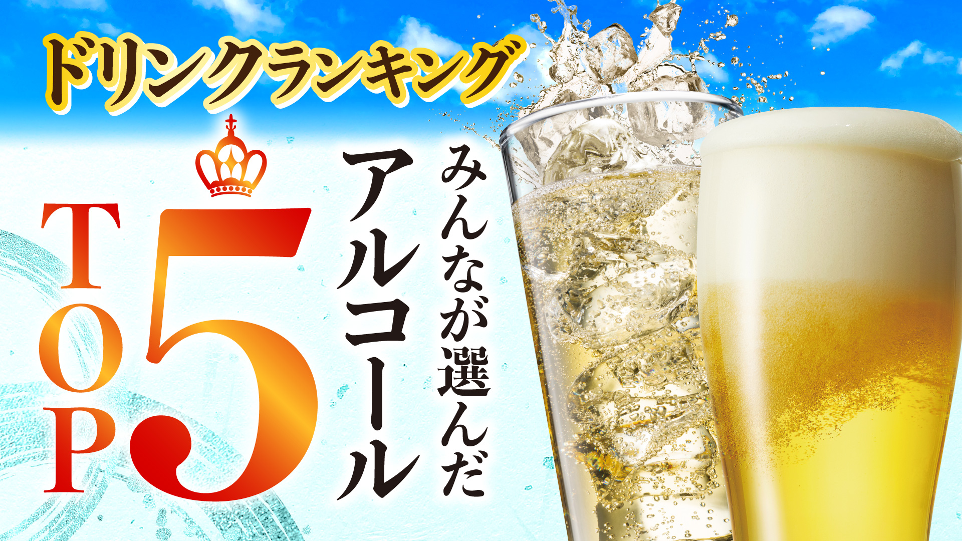 記事 ドリンクランキング みんなが選んだアルコールTOP5!のアイキャッチ画像