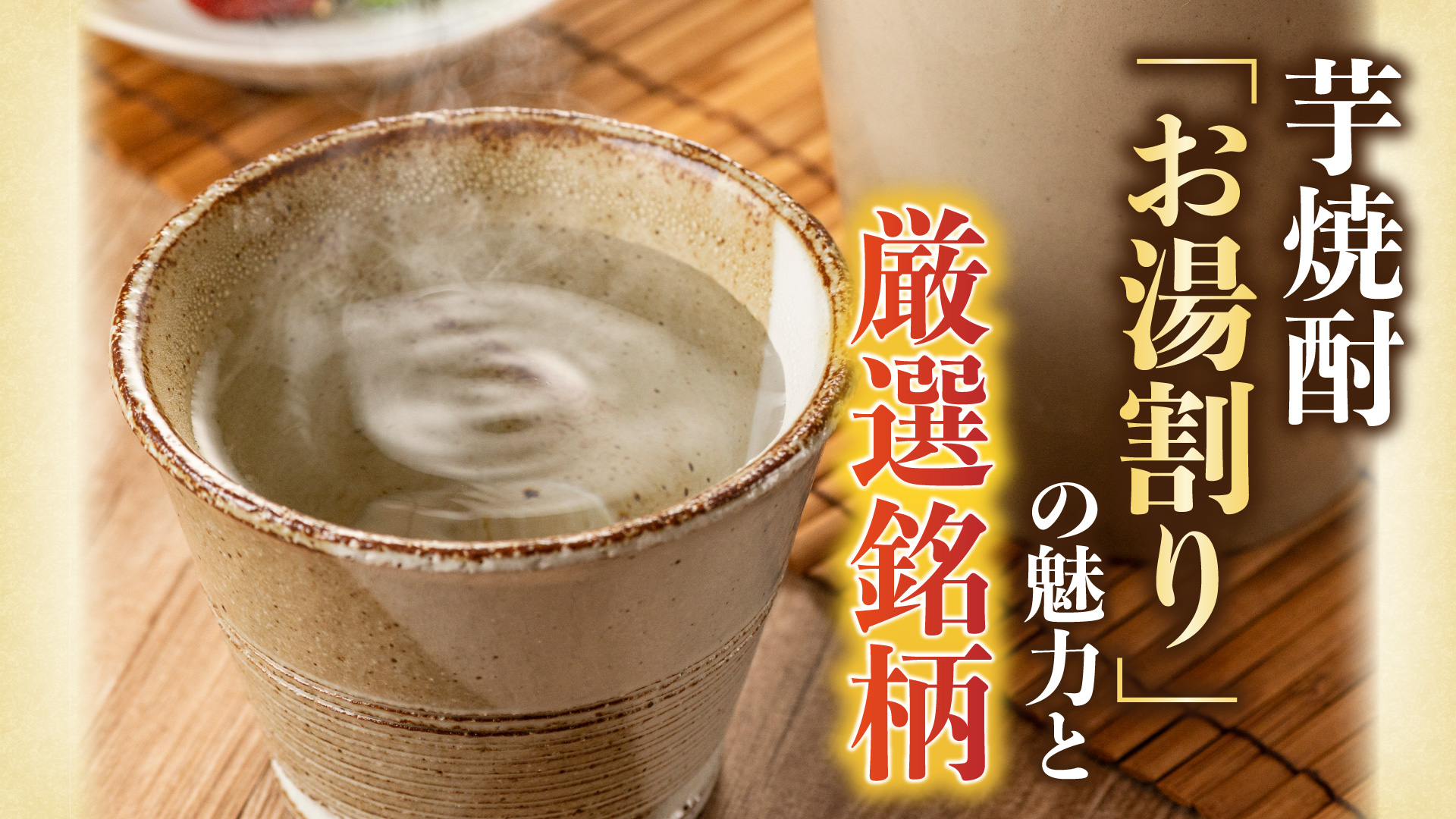 記事 【季節の特集】肌寒い夜に心温まる一杯を  ─ 芋焼酎「お湯割り」の魅力と厳選銘柄 ─のアイキャッチ画像