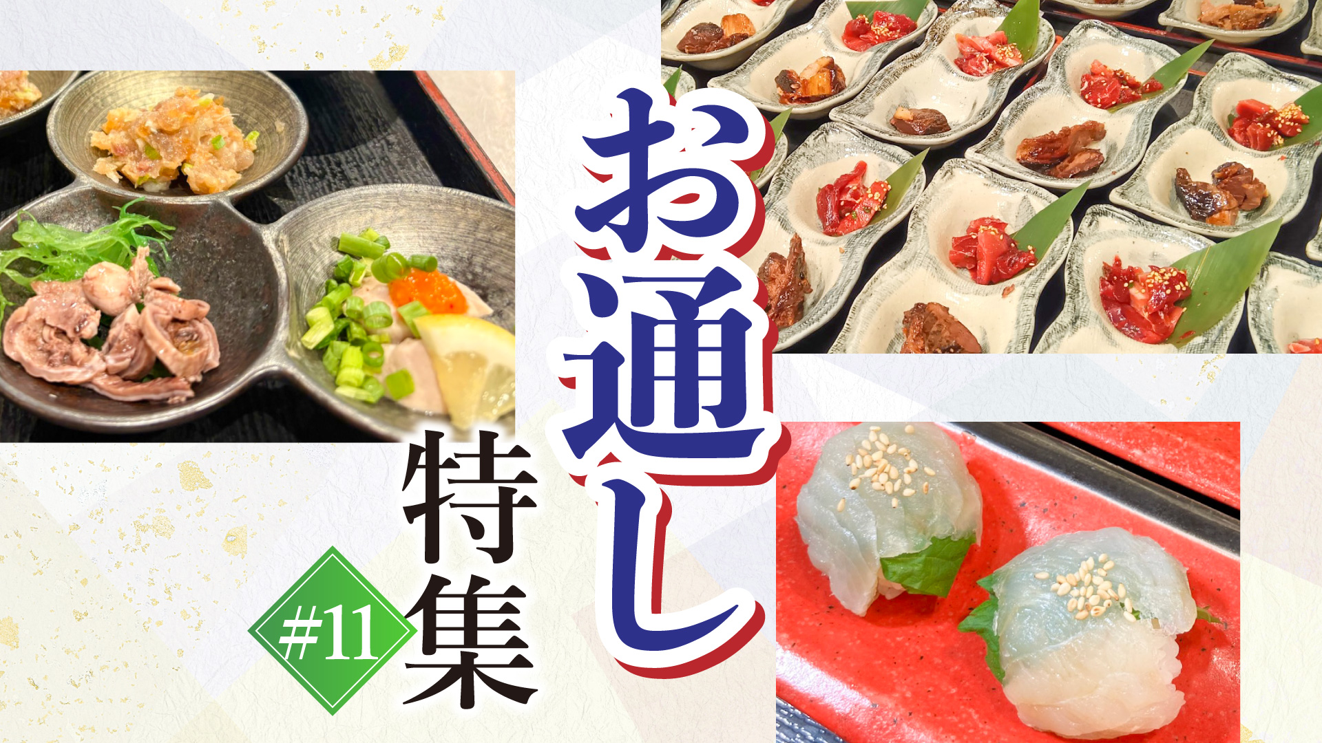 記事 “お通し”ご紹介 #11のアイキャッチ画像