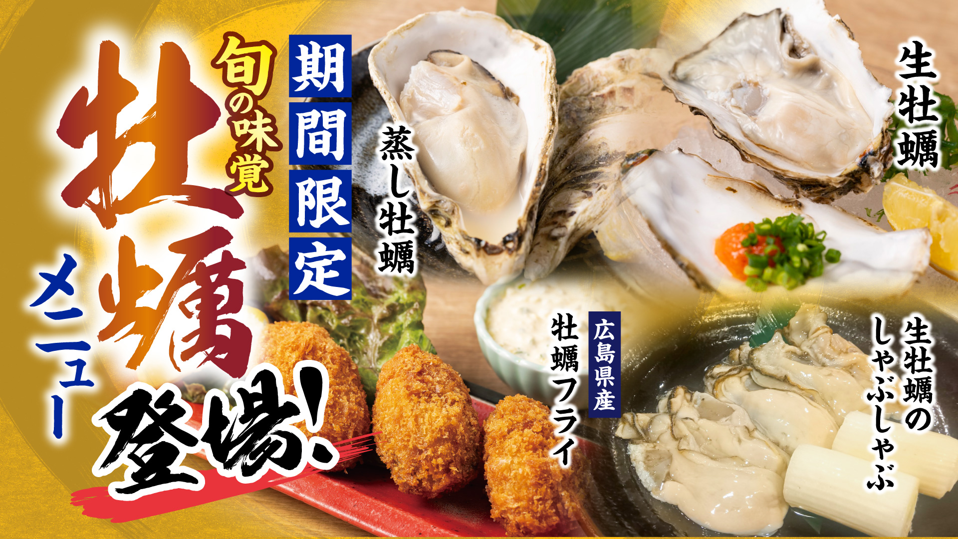 記事 牡蠣の王様、降臨! 豊洲市場直送「極上牡蠣メニュー」販売開始のアイキャッチ画像