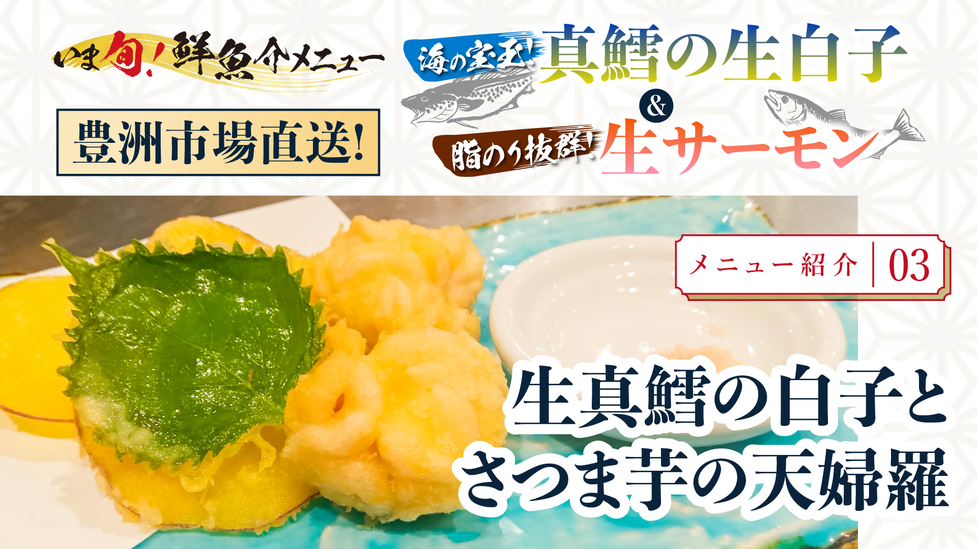記事 季節を味わう黄金のコントラスト! 「生真鱈の白子とさつま芋の天婦羅」のアイキャッチ画像
