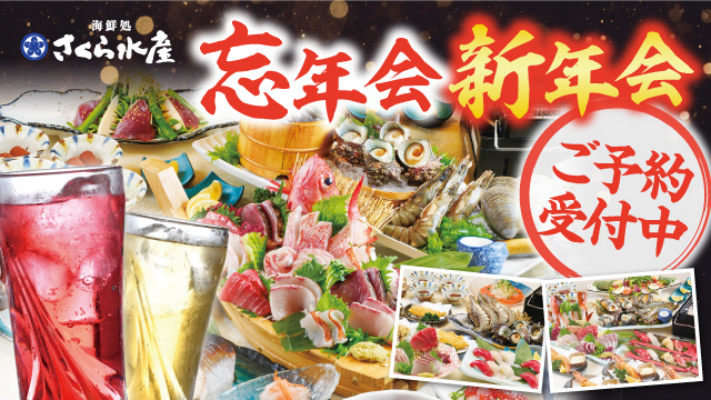 記事 忘年会・新年会 ご予約受付中!豊洲市場直送“海のごちそう”で乾杯!のアイキャッチ画像