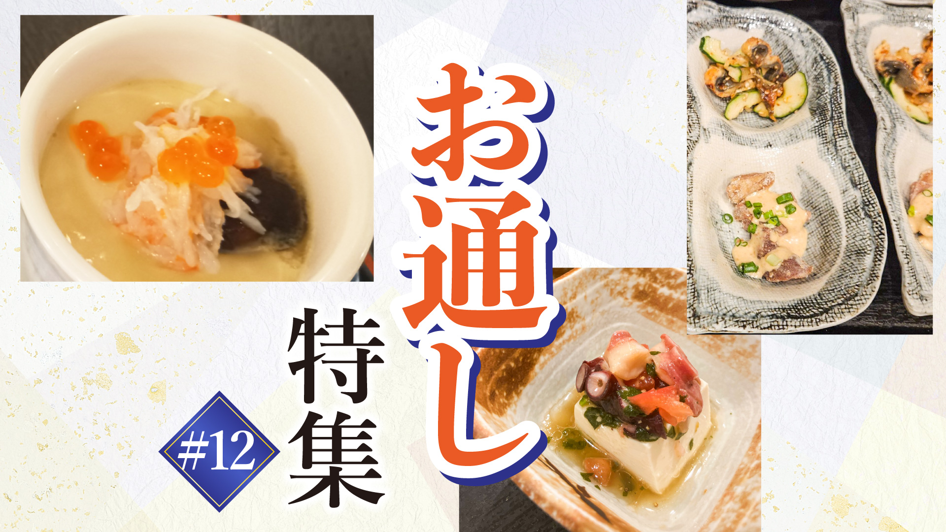 記事 “お通し”ご紹介 #12のアイキャッチ画像