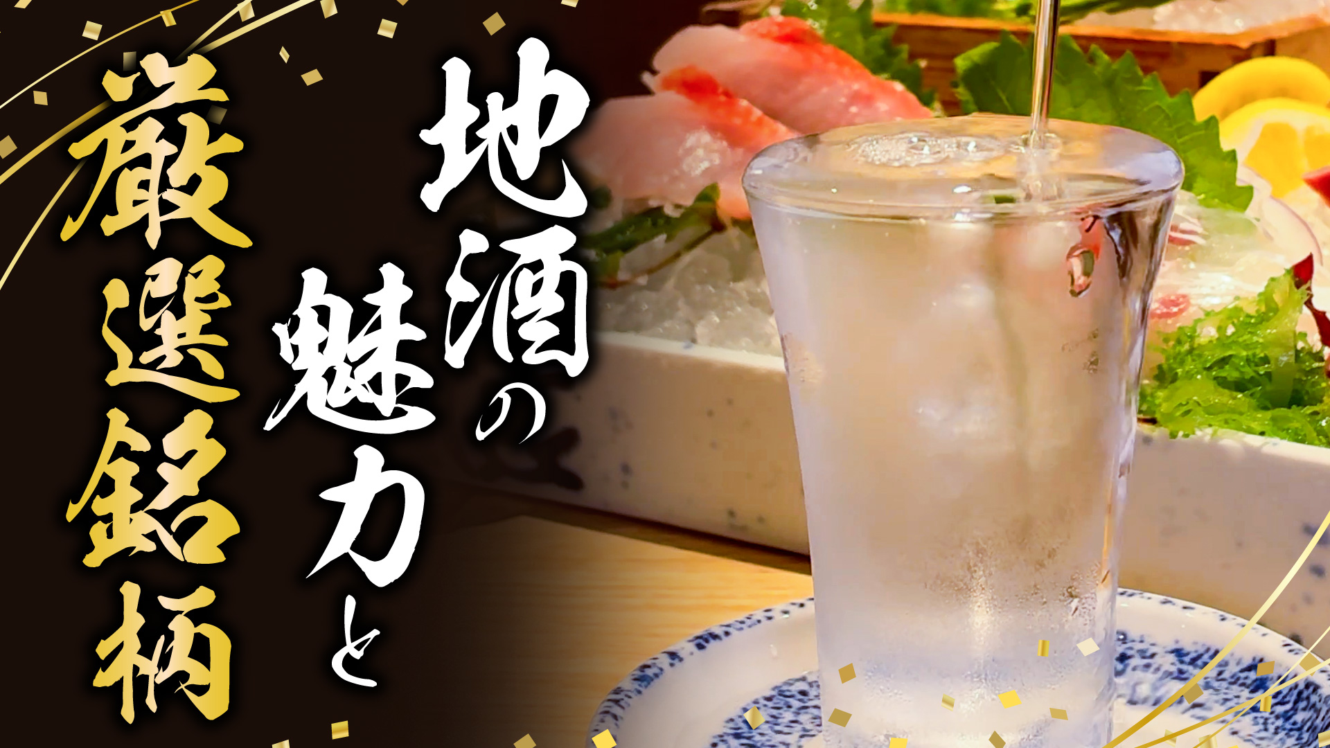 記事 伝統と粋が交わる晩酌の情景 五感で味わう「厳選地酒」が誘う、極上の“粋”なひとときのアイキャッチ画像