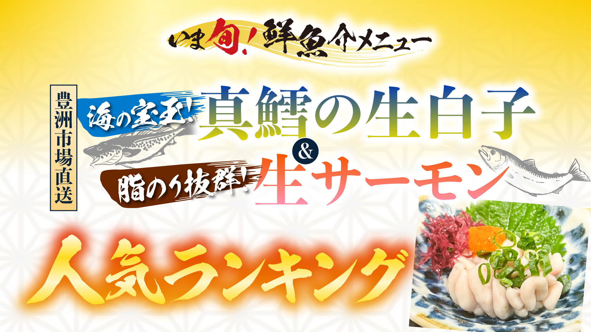 記事 真鱈の生白子&生サーモン 人気ランキング!のアイキャッチ画像