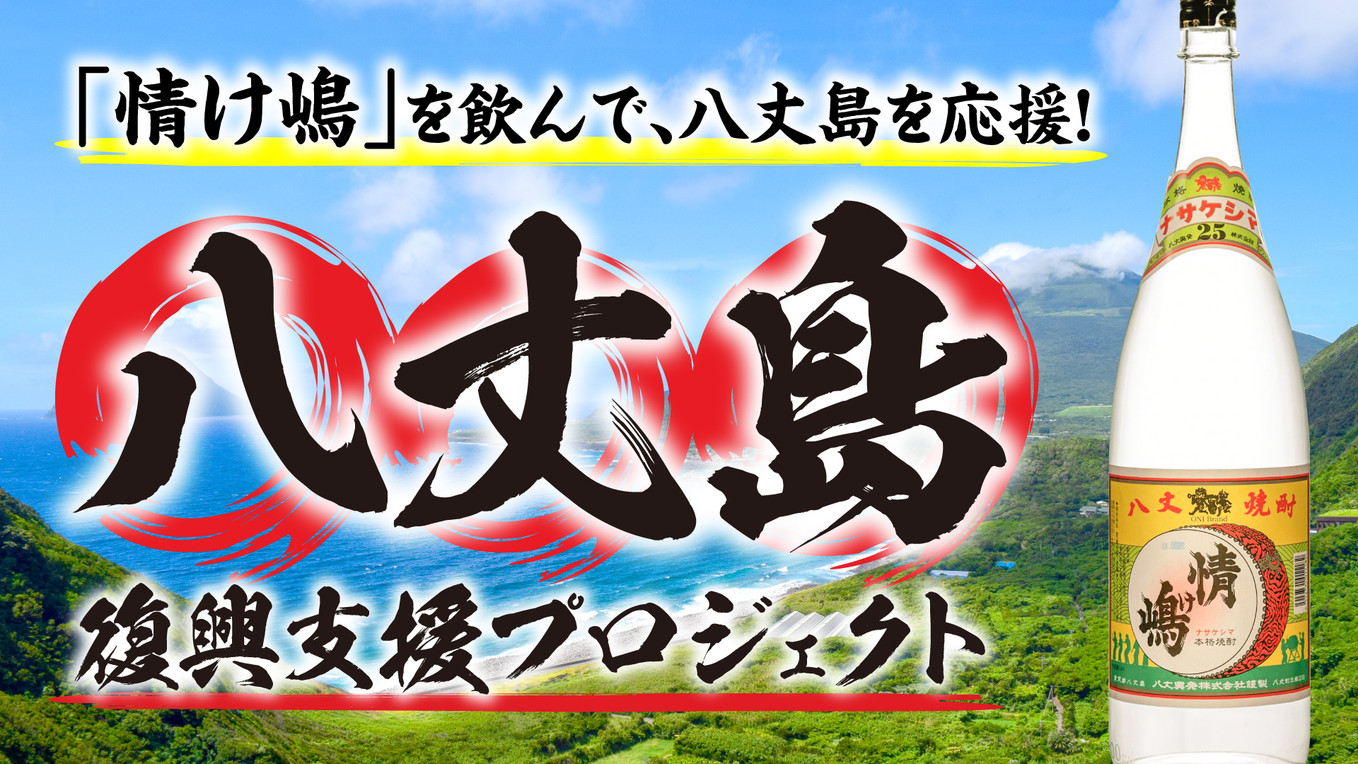 記事 【島の文化を守る】台風被災の八丈島、酒蔵再建を応援。 麦焼酎「情け嶋」の伝統と未来を繋ぐ限定「島寿司セット」で復興支援！ 梅の花グループのテラケン各店舗でのアイキャッチ画像