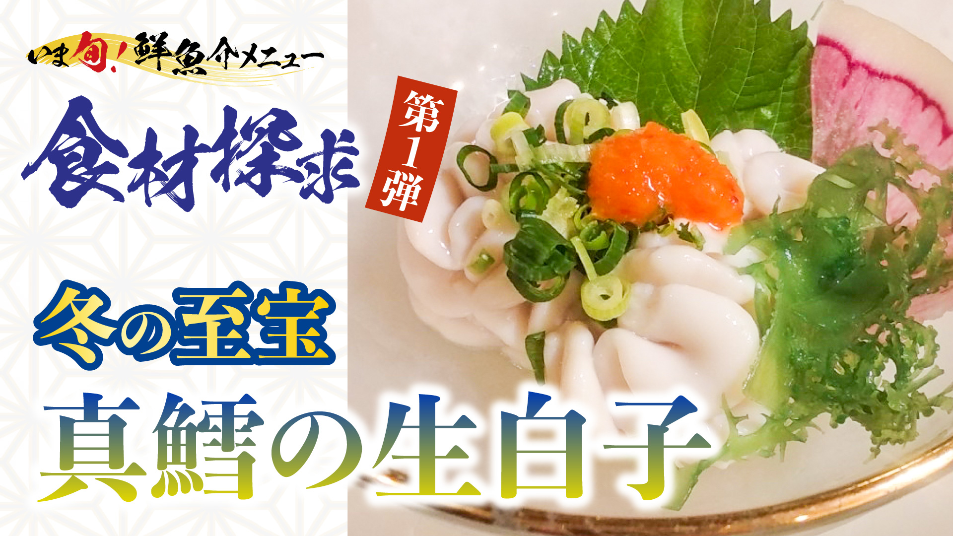 記事 【食材探究 I】 冬の至宝「真鱈の生白子」その濃厚な魅力と鮮度へのこだわりのアイキャッチ画像