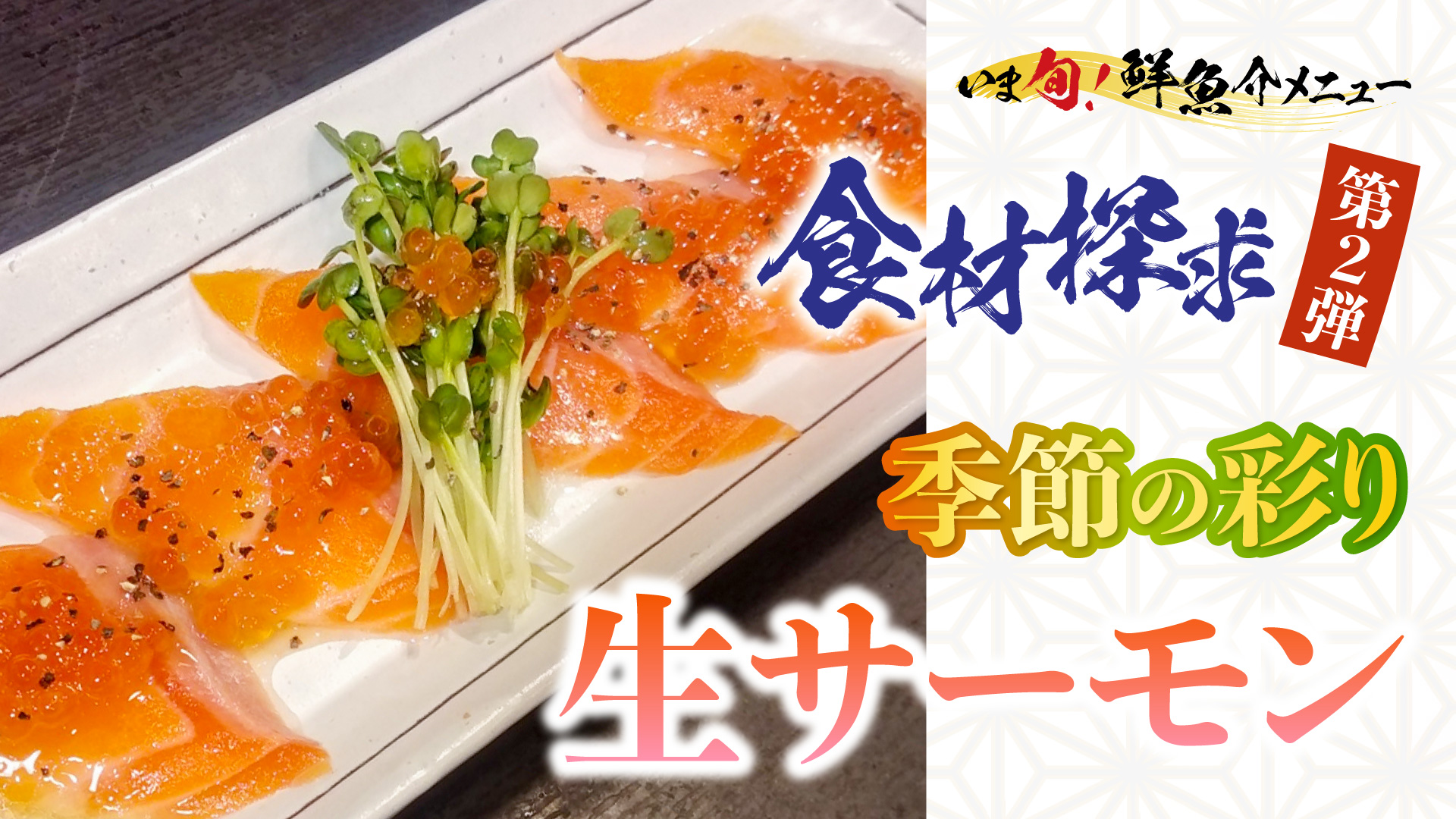 記事 【食材探究 II】 季節の彩り「生サーモン」その脂の質と旨みの秘訣のアイキャッチ画像