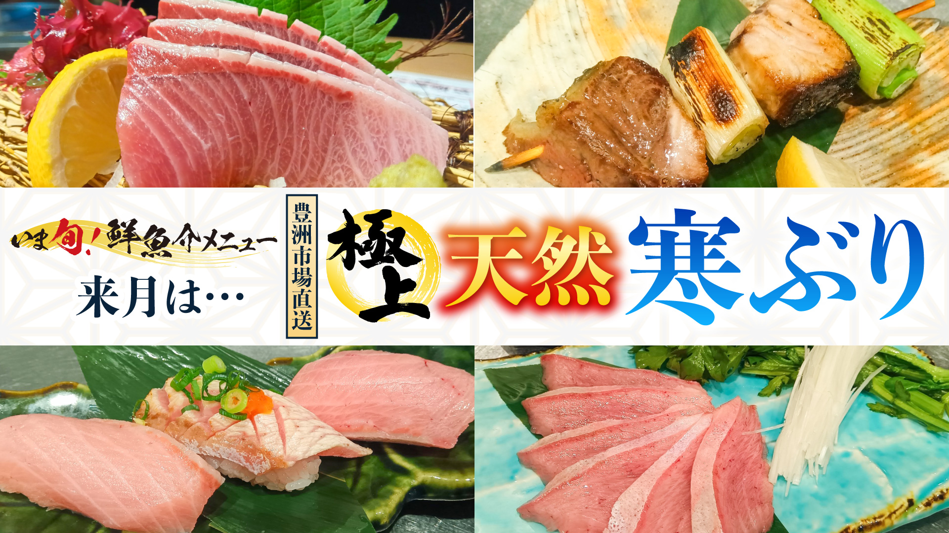 記事 豊洲市場直送の旬！梅の花グループ「さくら水産」で『極上 天然寒ぶり』フェア開催のアイキャッチ画像