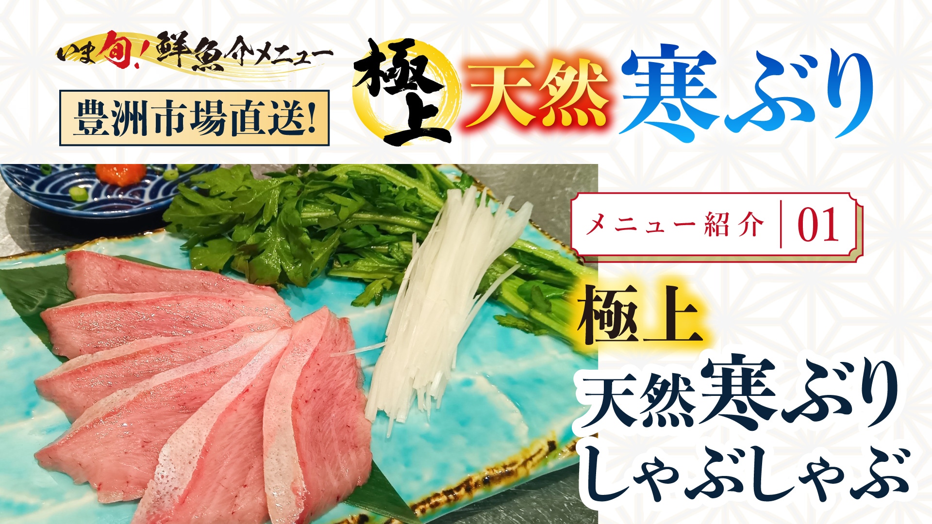 記事 極上 天然寒ぶりしゃぶしゃぶ：一瞬の熱が起こす奇跡。冬の海がくれた最高の”儀式”のアイキャッチ画像