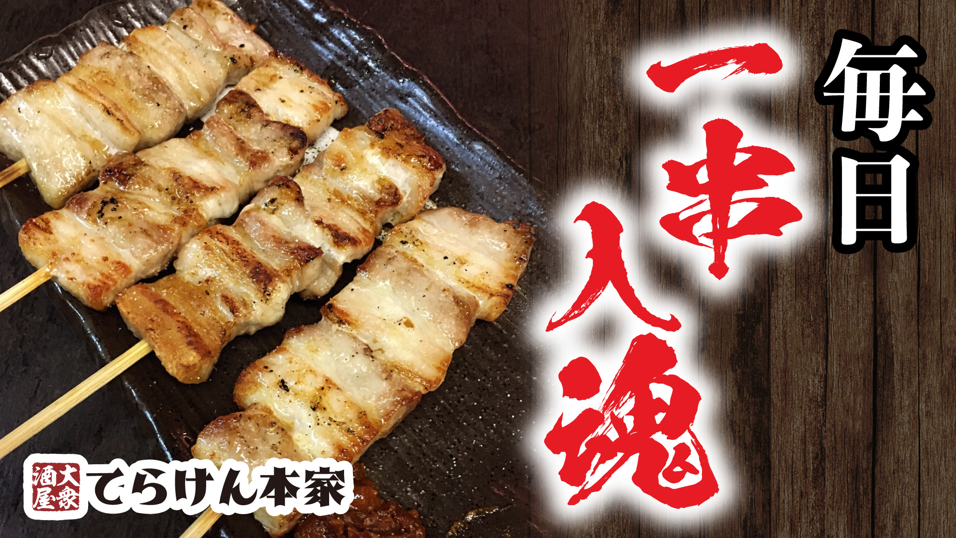 記事 毎日一串入魂　職人が手打ちで仕込む極上串焼きと、名物・キムチ食べ放題の店のアイキャッチ画像