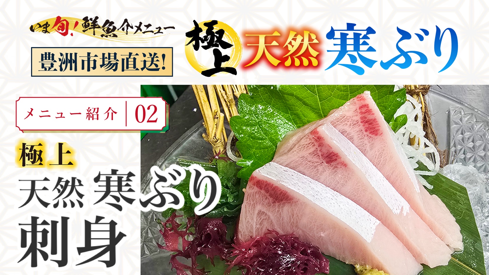 記事 極上 天然寒ぶり刺身：余計なものは要らない。雄弁な「天然」が語りかける冬の感動のアイキャッチ画像