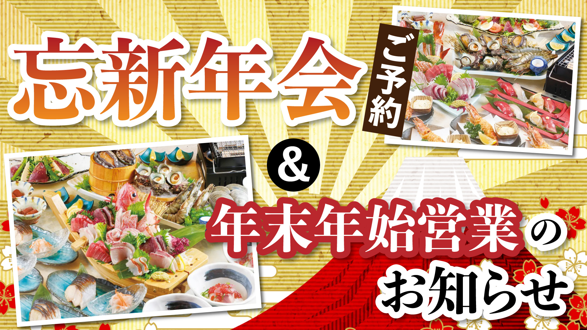 記事 【重要】“年末年始の営業のご案内”と“忘新年会”のご予約はお早めに!のアイキャッチ画像