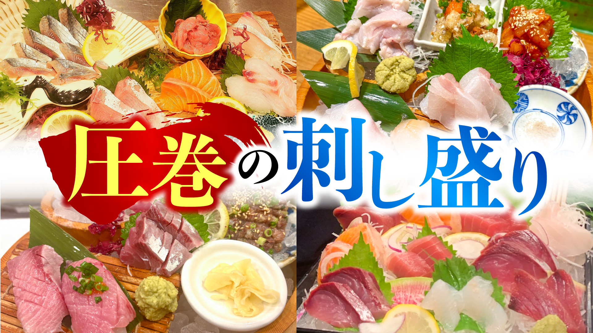 記事 刺し盛り特集のアイキャッチ画像