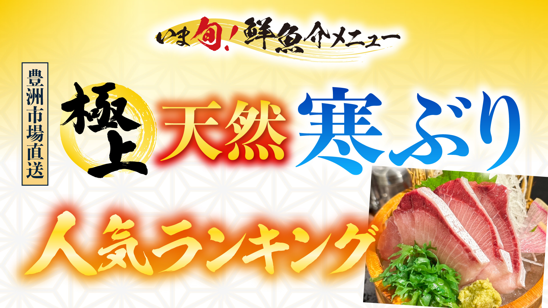 記事 極上天然寒ぶり　人気ランキング！のアイキャッチ画像