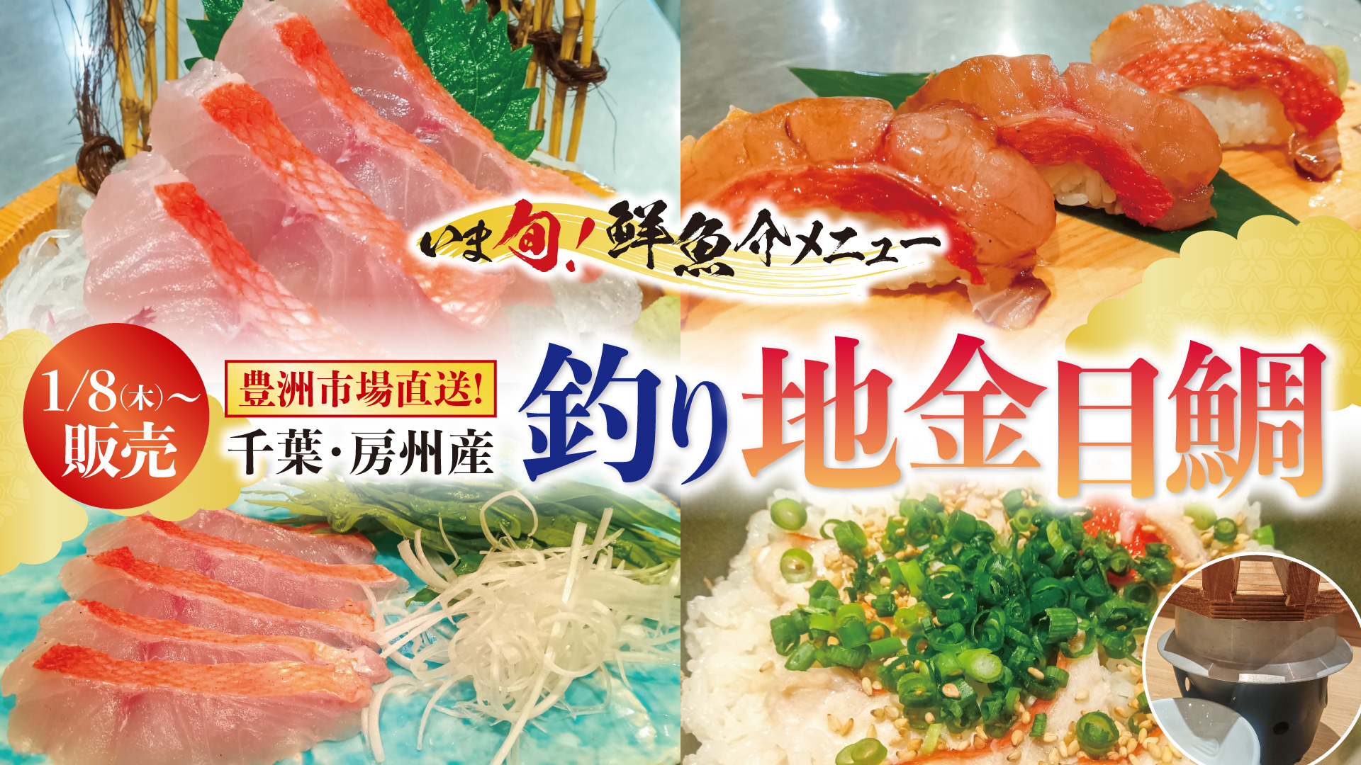 記事 新春の「赤い宝石」！ 豊洲市場直送の旬！『千葉・房州産 釣り地金目鯛』フェア開催　※1/8(木)より販売開始のアイキャッチ画像